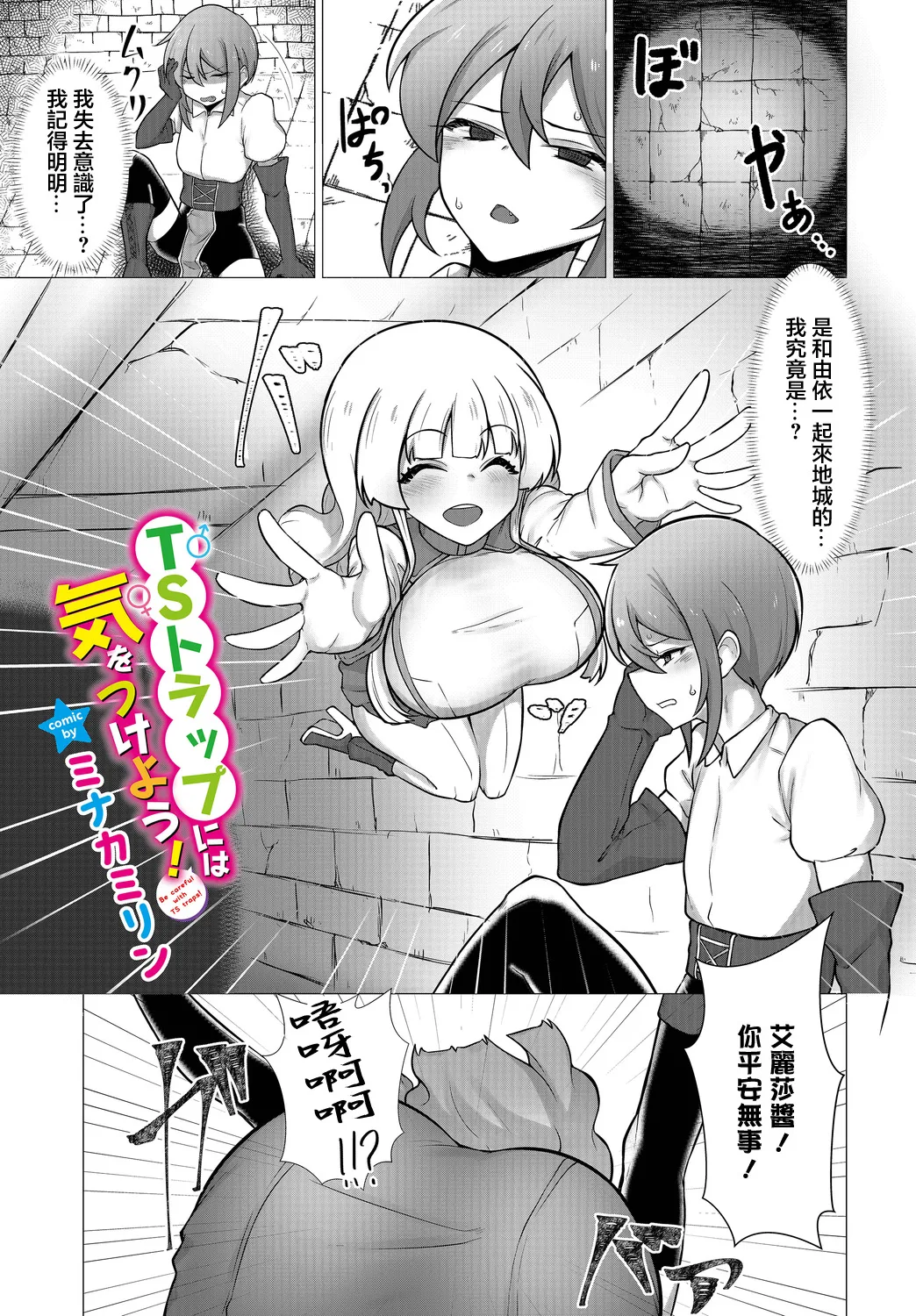 [Minakami Rin] TS Trap ni wa Ki o Tsukeyo! - Be careful with TS traps! (Dungeon Kouryaku wa SEX de!! Vol.15) [Chinese] [Digital] numero di immagine  1