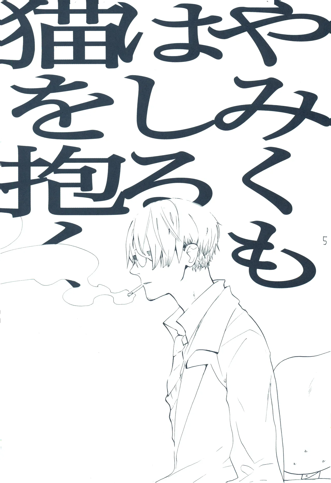 【kioks】やみくもはしる猫を抱く image number 4