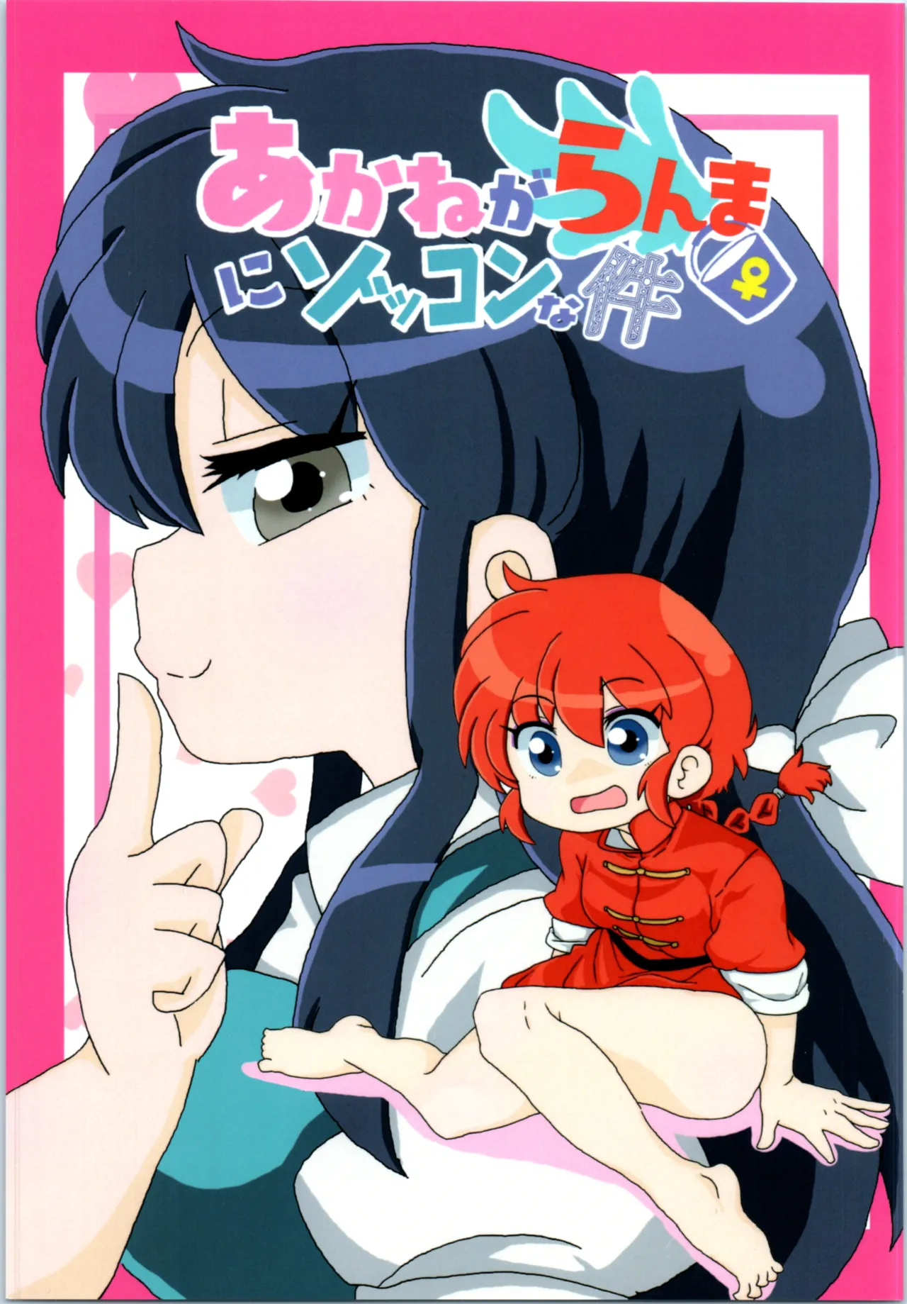 (C100) [One or Eight (Odochi)] Akane ga Ranma ♀ ni Zokkon na Ken (Ranma 1/2) (English) image number 1