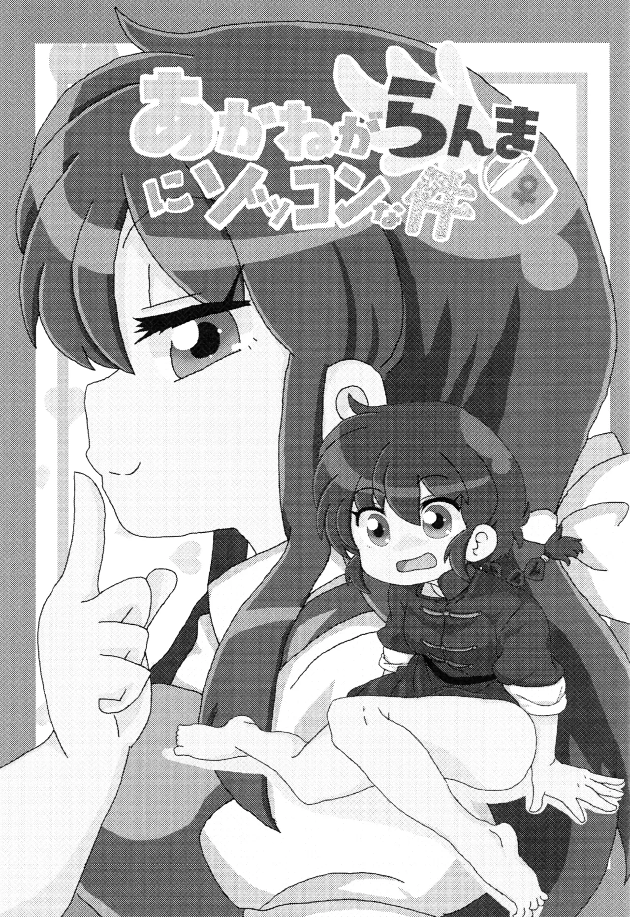 (C100) [One or Eight (Odochi)] Akane ga Ranma ♀ ni Zokkon na Ken (Ranma 1/2) (English) image number 2