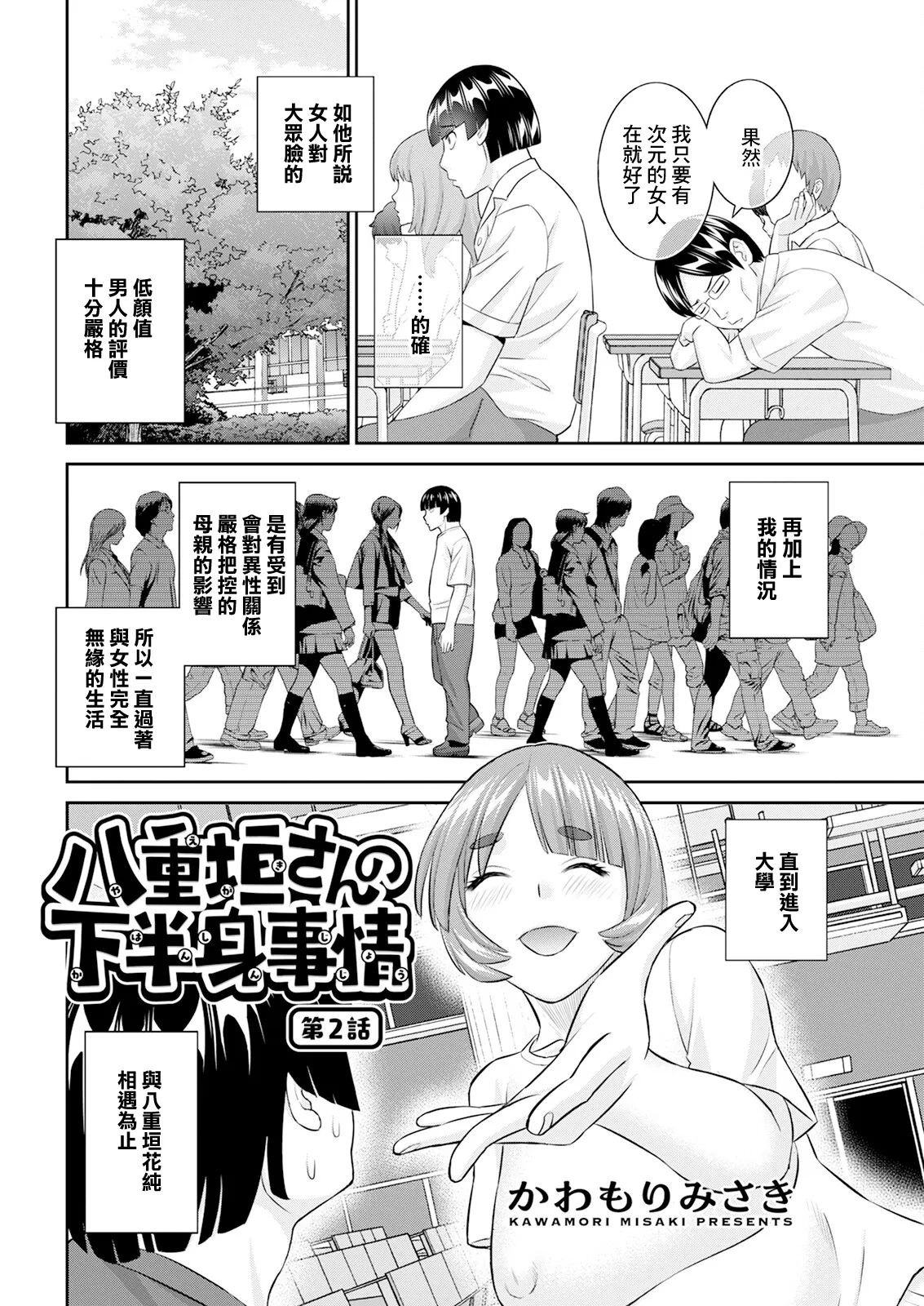 [かわもりみさき] 八重垣さんの下半身事情 第2話 изображение № 2