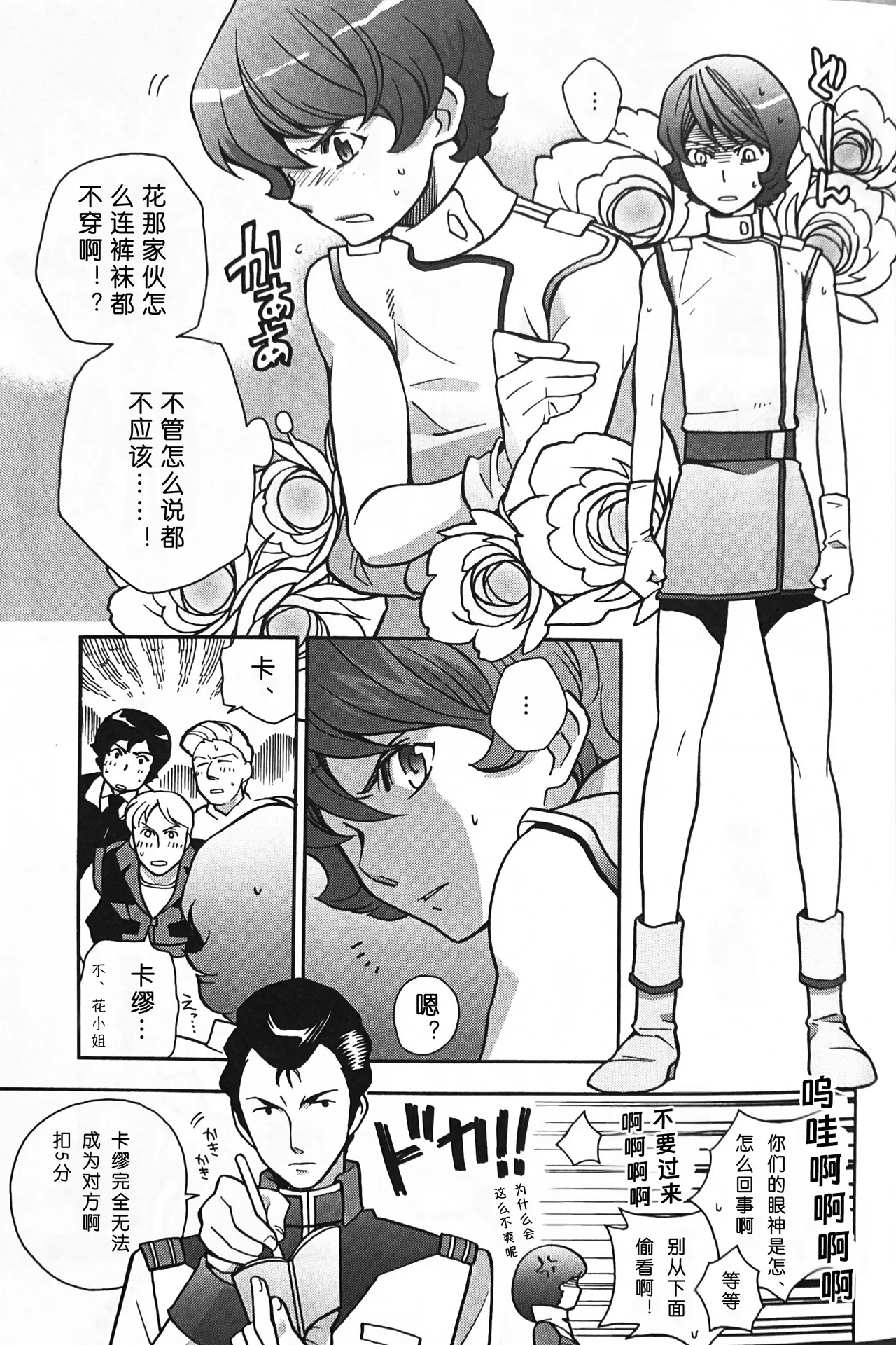 [SUTEMUKI / Matoi Keruna] SPACE FANTASY (Mobile Suit Zeta Gundam) [中文] [Z高达全员欢乐向] 이미지 번호 12