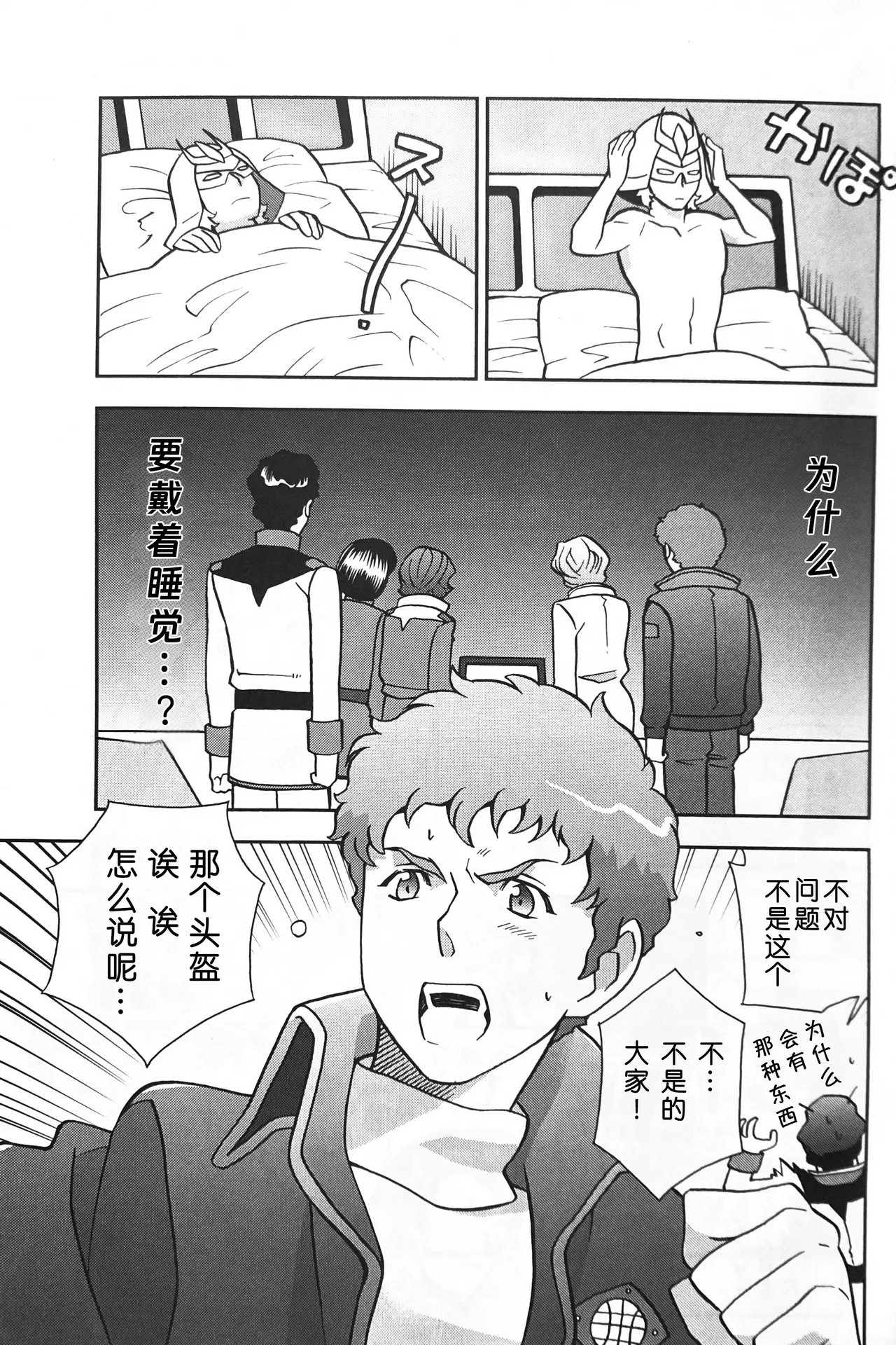 [SUTEMUKI / Matoi Keruna] SPACE FANTASY (Mobile Suit Zeta Gundam) [中文] [Z高达全员欢乐向] 이미지 번호 26