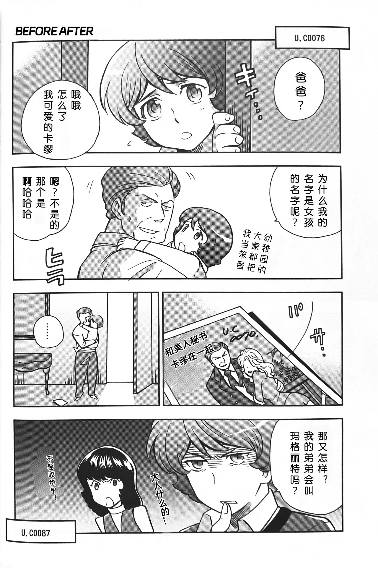 [SUTEMUKI / Matoi Keruna] SPACE FANTASY (Mobile Suit Zeta Gundam) [中文] [Z高达全员欢乐向] 이미지 번호 29