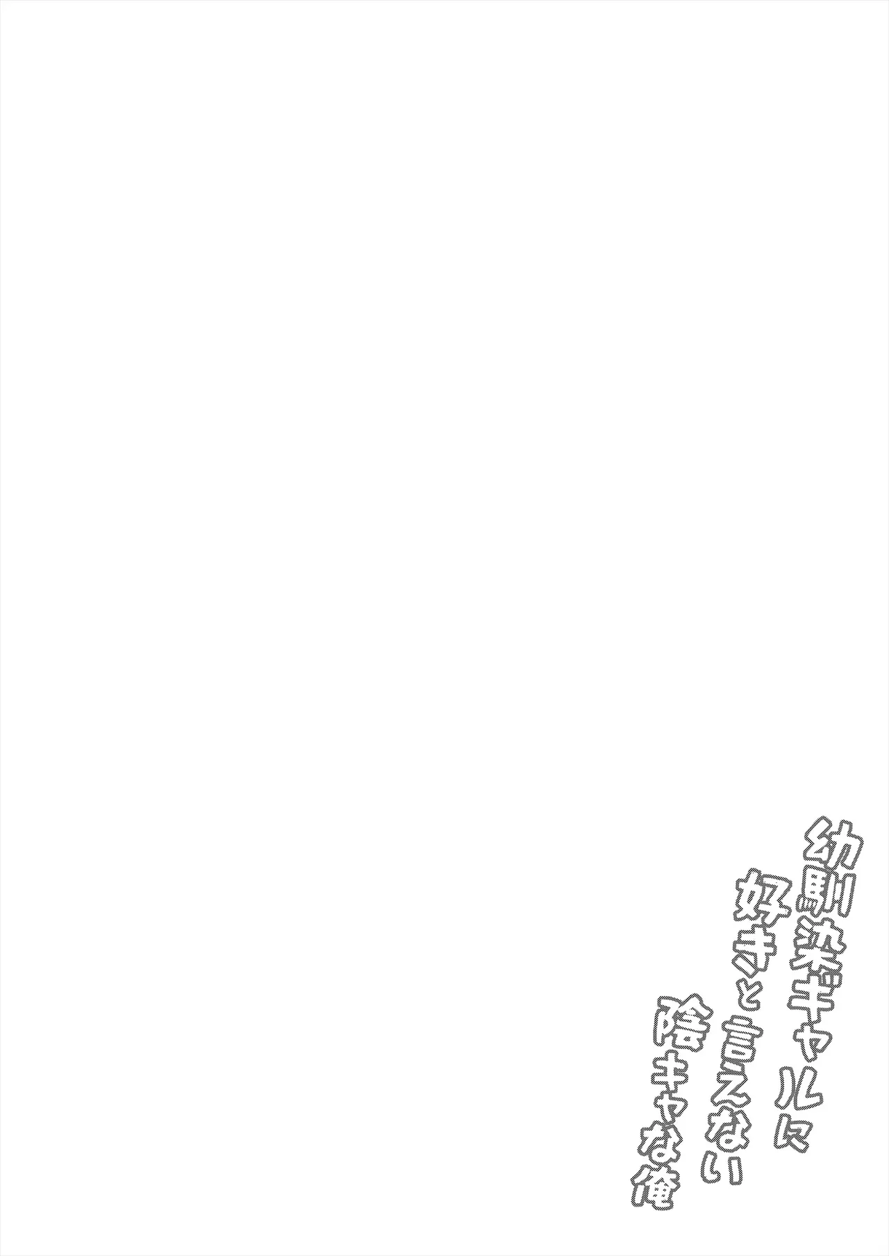 [Chisakiss (Wakuta Chisaki)] Osananajimi Gal ni Suki to Ienai Inkya na Ore | 소꿉친구 갸루에게 고백 못 하는 아싸인 나 후편 [Korean] [Team Edge] Bildnummer 34