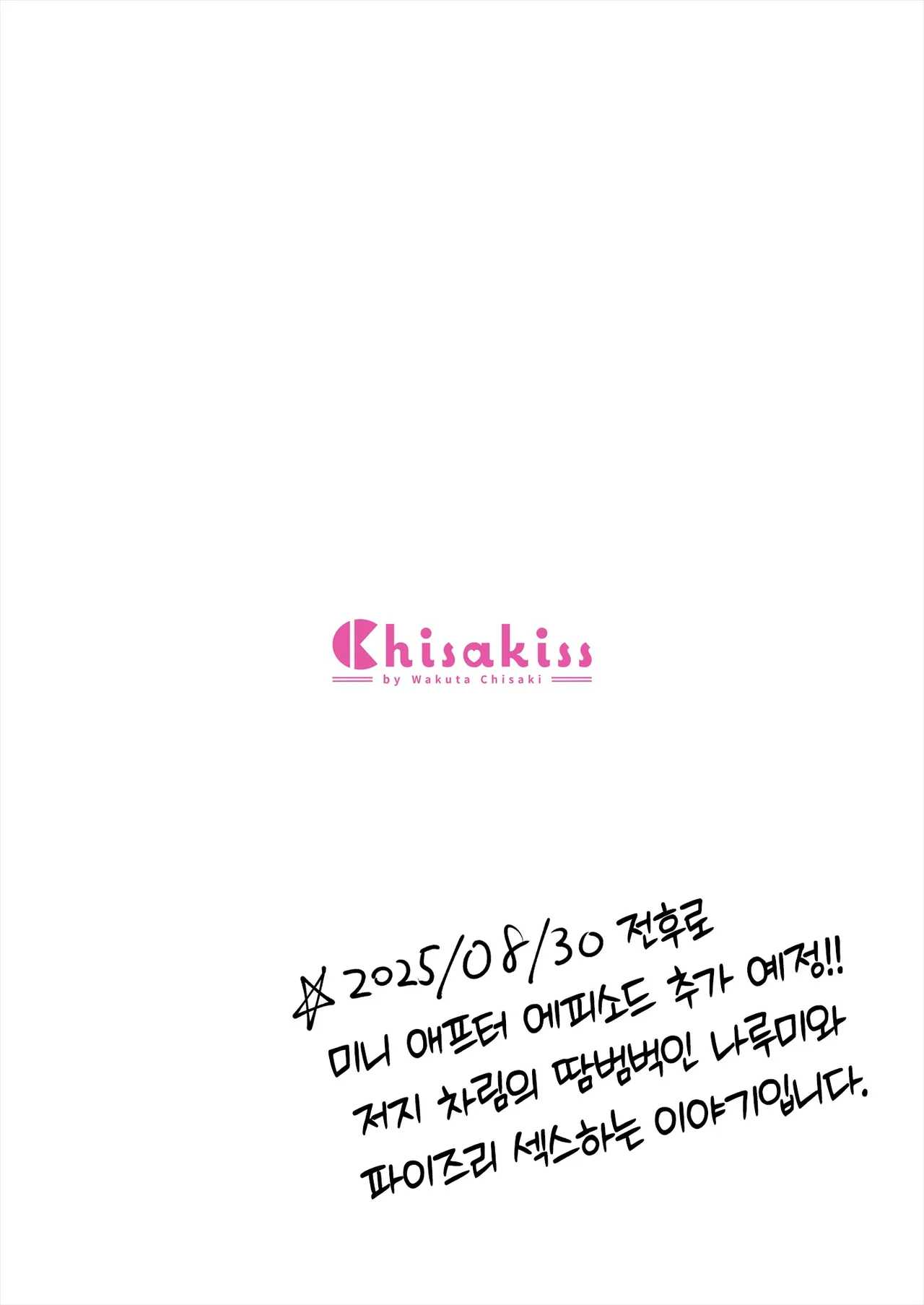 [Chisakiss (Wakuta Chisaki)] Osananajimi Gal ni Suki to Ienai Inkya na Ore | 소꿉친구 갸루에게 고백 못 하는 아싸인 나 후편 [Korean] [Team Edge] Bildnummer 36