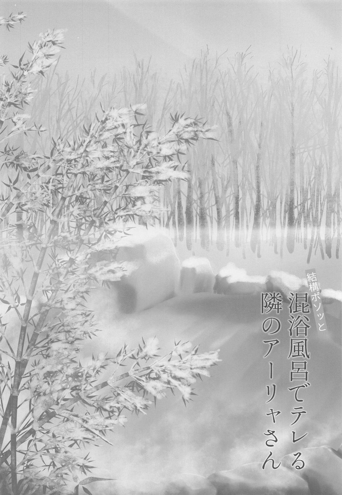 [さくら前線] 結構ボソっと混浴風呂でテレる隣のアーリャさん Bildnummer 3