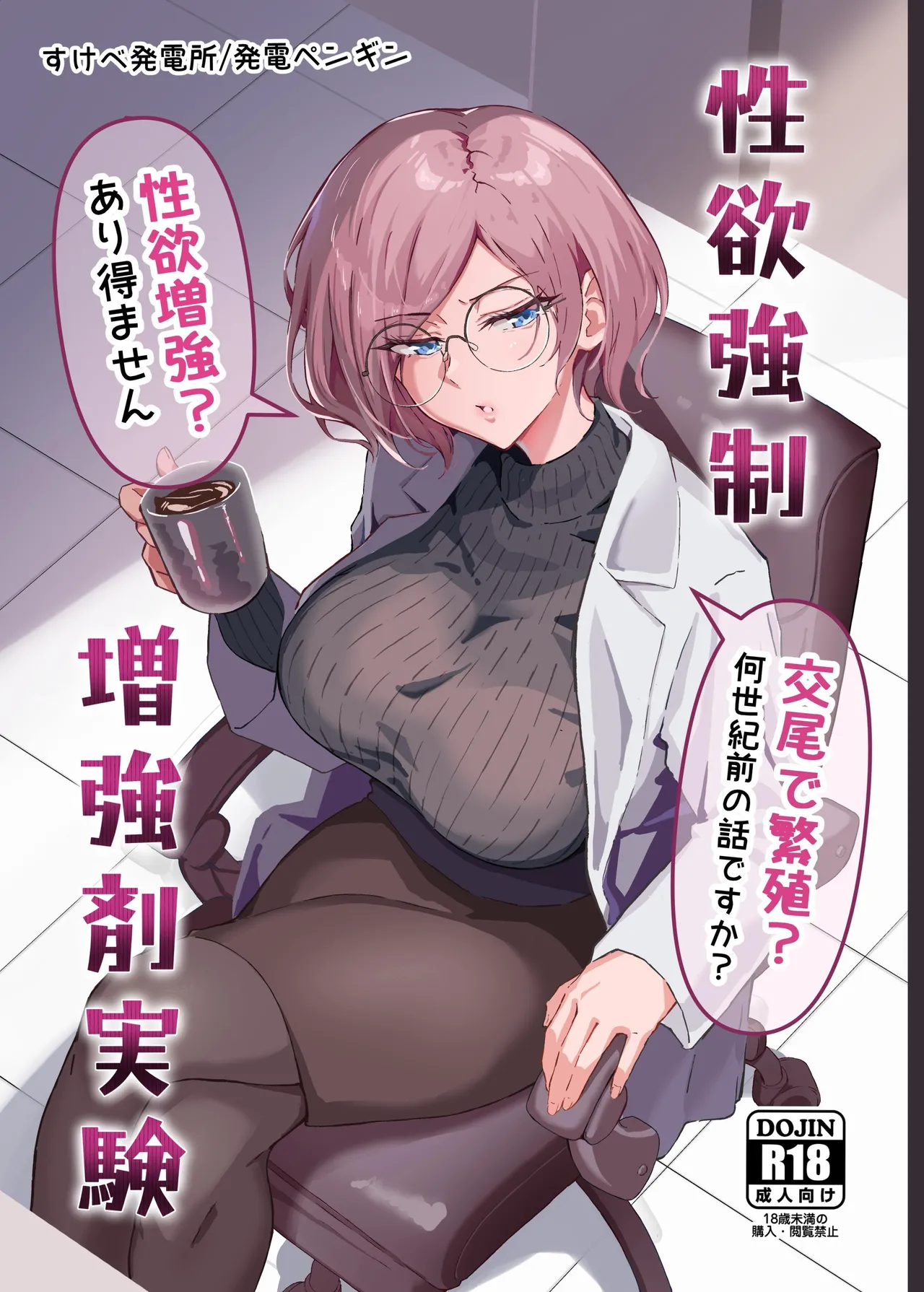 [Sukebe Hatsudensho (Hatsuden Pengin)] Seiyoku Kyousei Zoukyouzai Jikken | 성욕 강제 증강제 실험 [Korean] [Digital] 图片编号 1