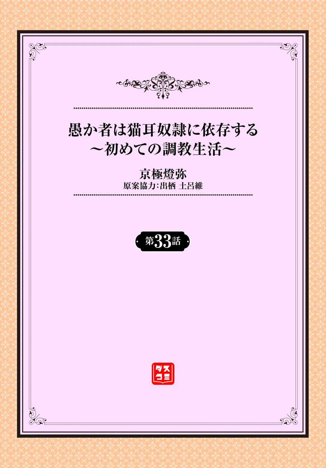 [京極燈弥] 愚か者は猫耳奴隷に依存する〜初めての調教生活〜 33 图片编号 2