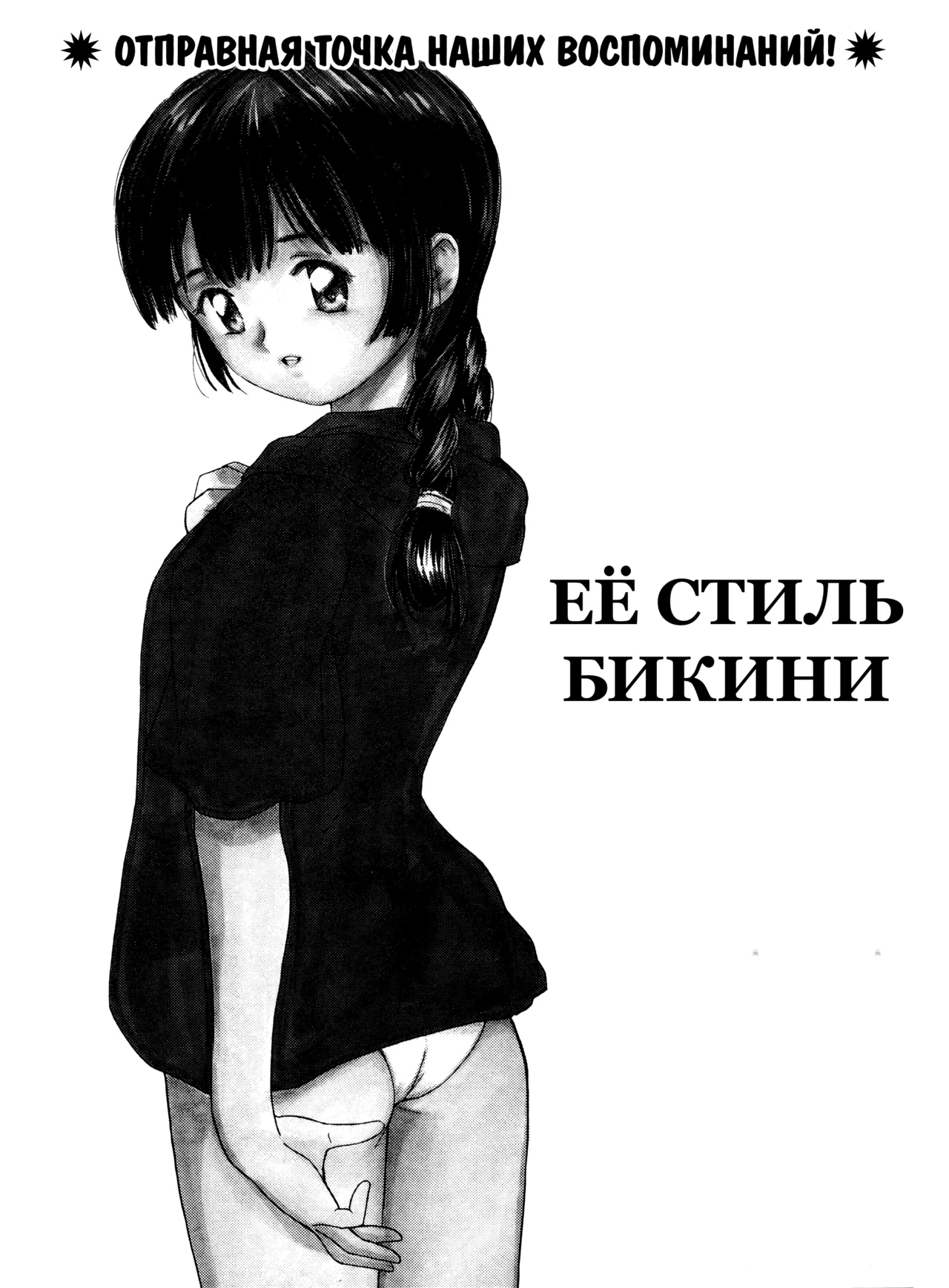[Tanaka Yutaka] Её стиль бикини (Itaike na Darling) [Russian] [Xtonrys_s] imagen número 1