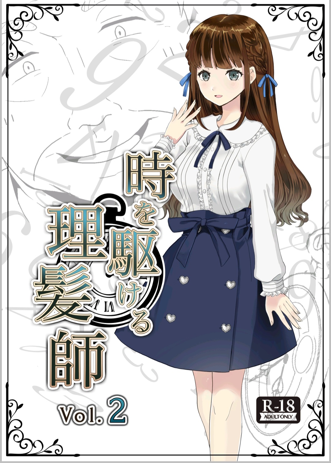 [Hair Salon Alocer] 時を駆ける理髪師 vol.2 [English] изображение № 1