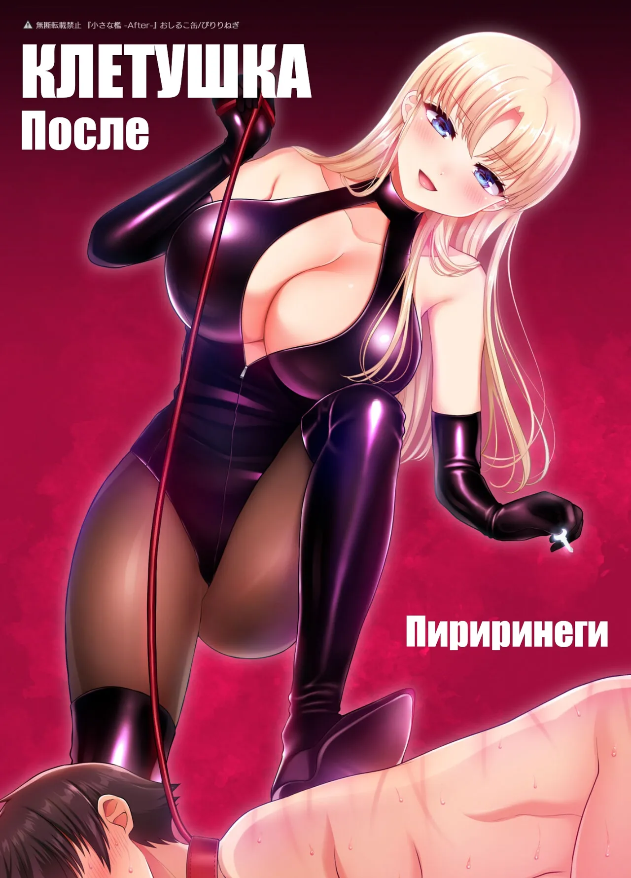 [Piririnegi] Chiisana Ori #2 — After / Маленькая клетка №2. После. [Russian] [artan natra] image number 2