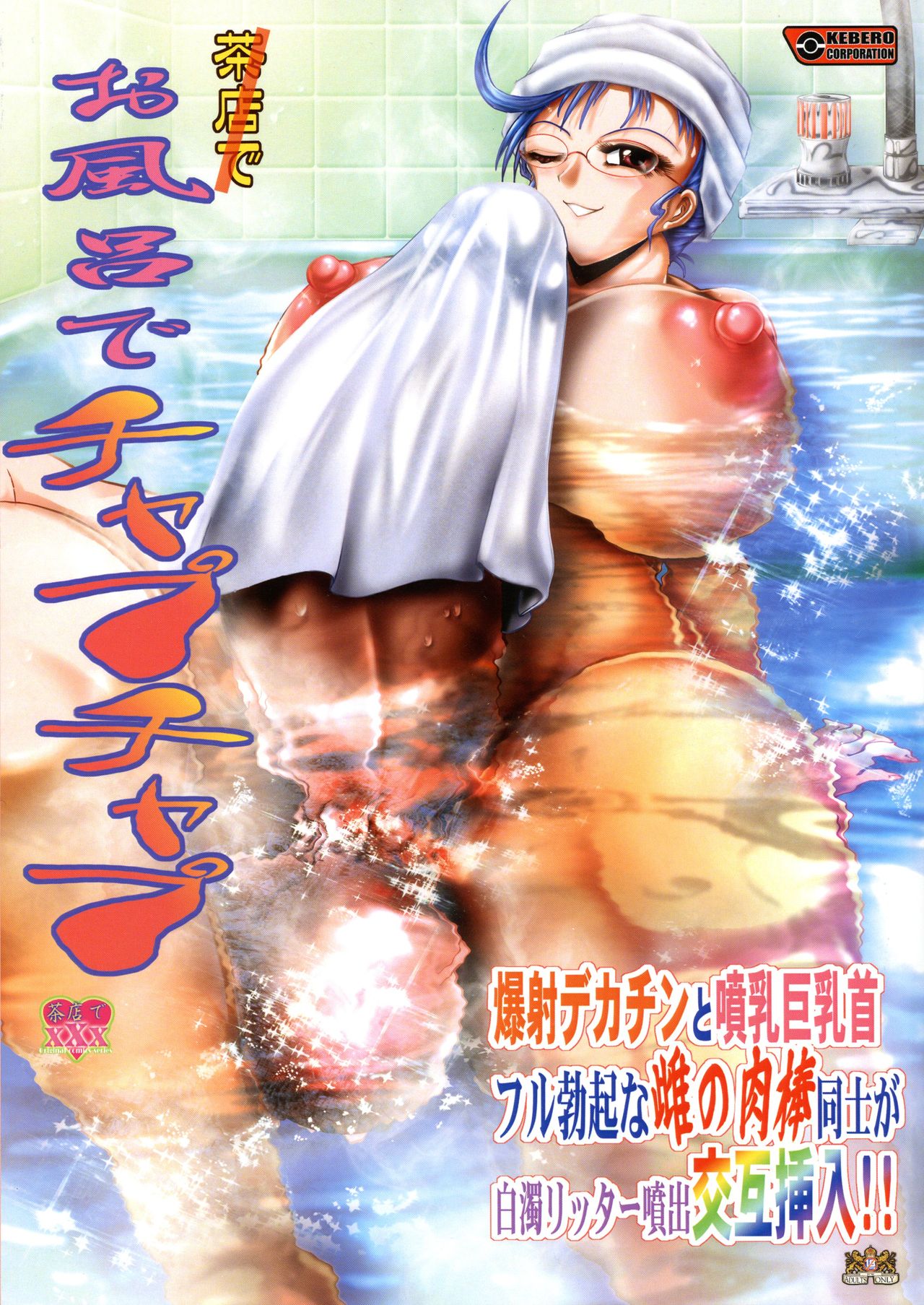 (Futaket 16) [KEBERO Corporation (Shimokata Kouzou)] Ofuro de Chapuchapu (Chamise de XXX Series) 이미지 번호 1