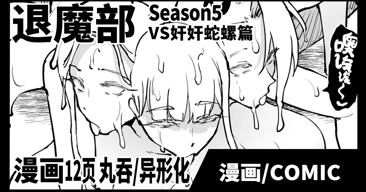 [Fan no Hitori] Taimabu S5 VS Kankan Dara Hen [Chinese] | JK退魔部 Season5 VS奸奸蛇螺篇 [简体中文] numero di immagine  1
