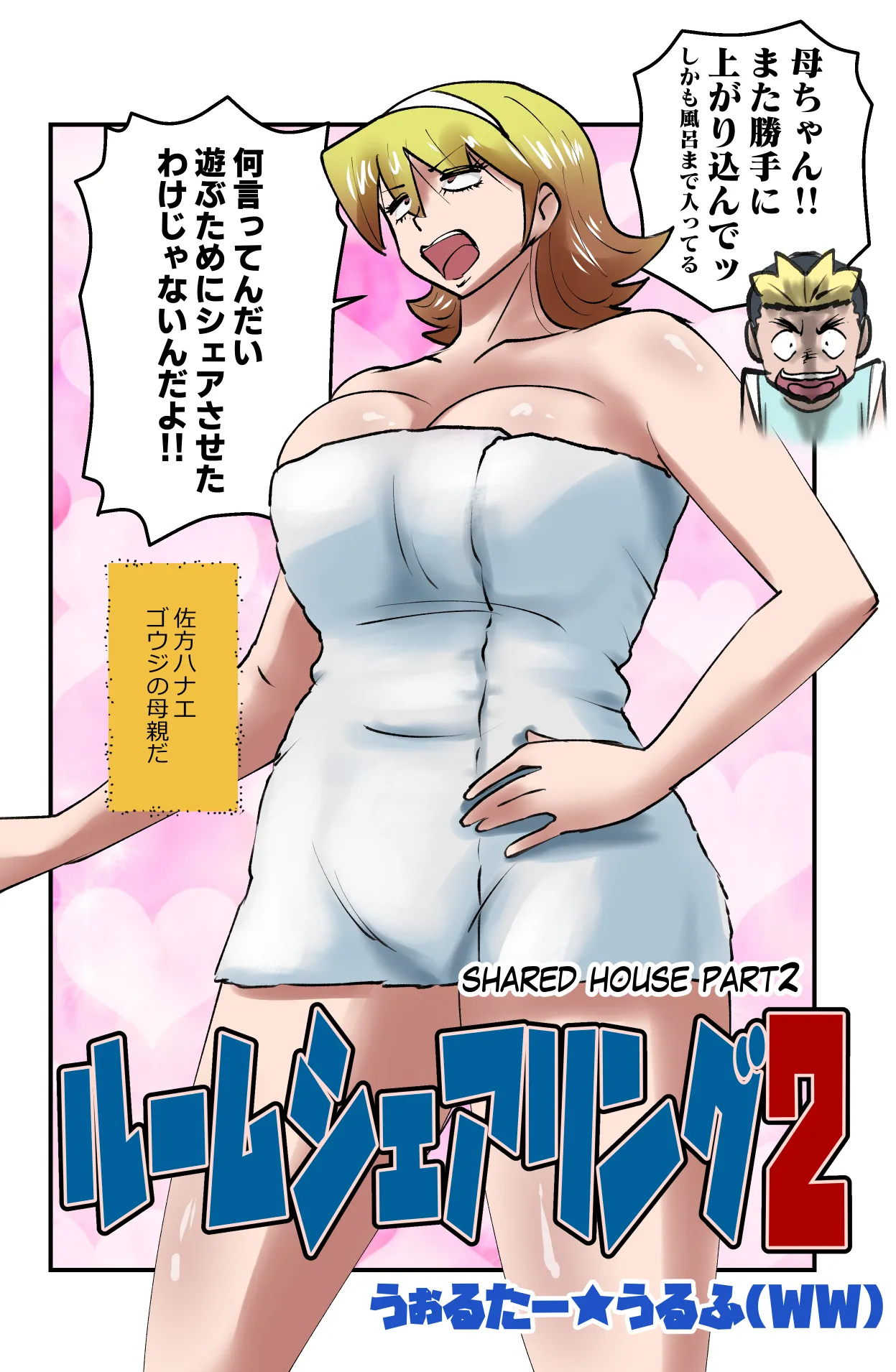 [Walter Wolf] Room Sharing 2 Bildnummer 2