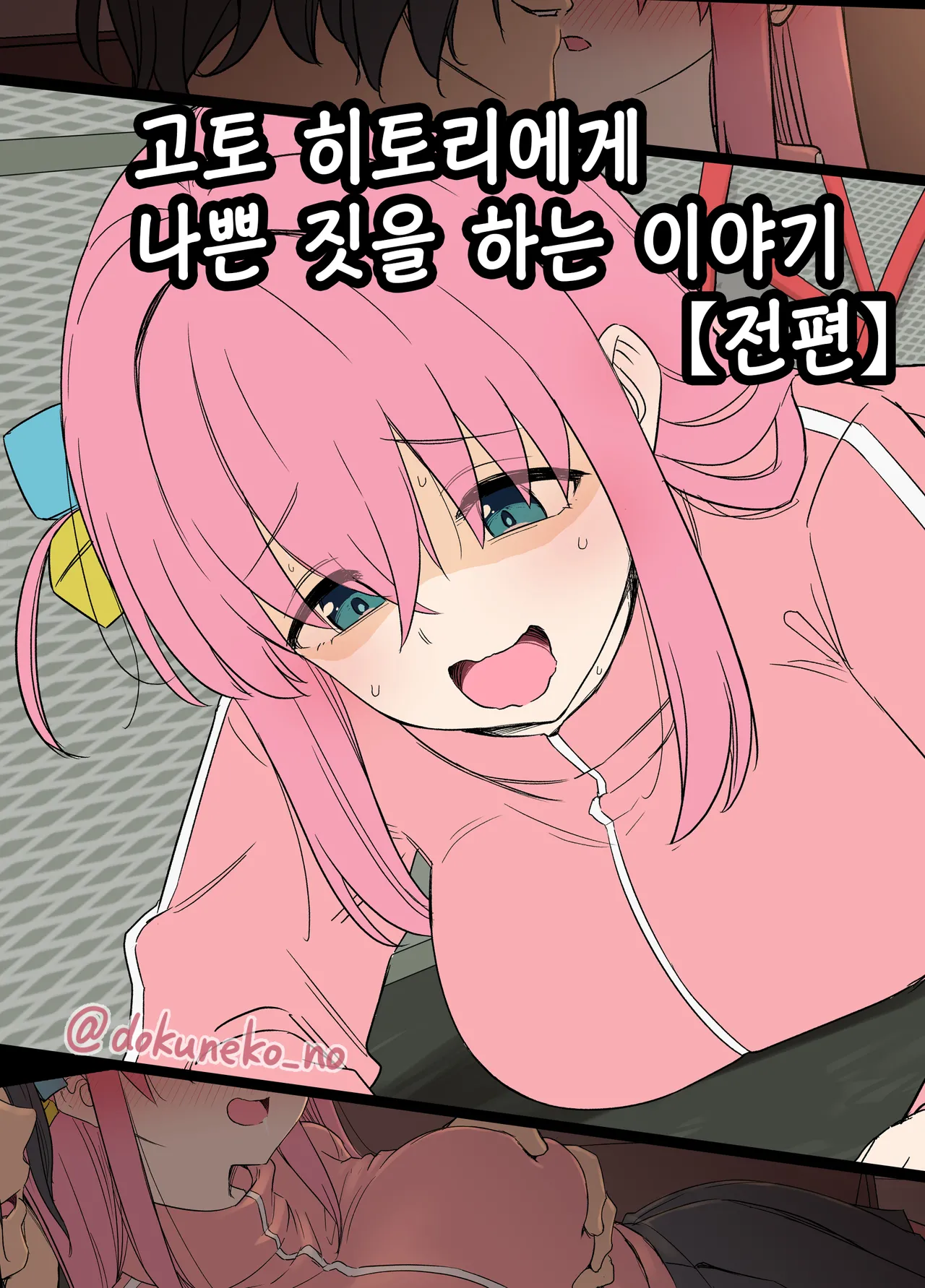 [Dokuneko Noil] Gotou Hitori ni Warui Koto o Suru Hanashi (Zenpen) | 고토 히토리에게 나쁜 짓을 하는 이야기 (전편) [Korean] image number 1