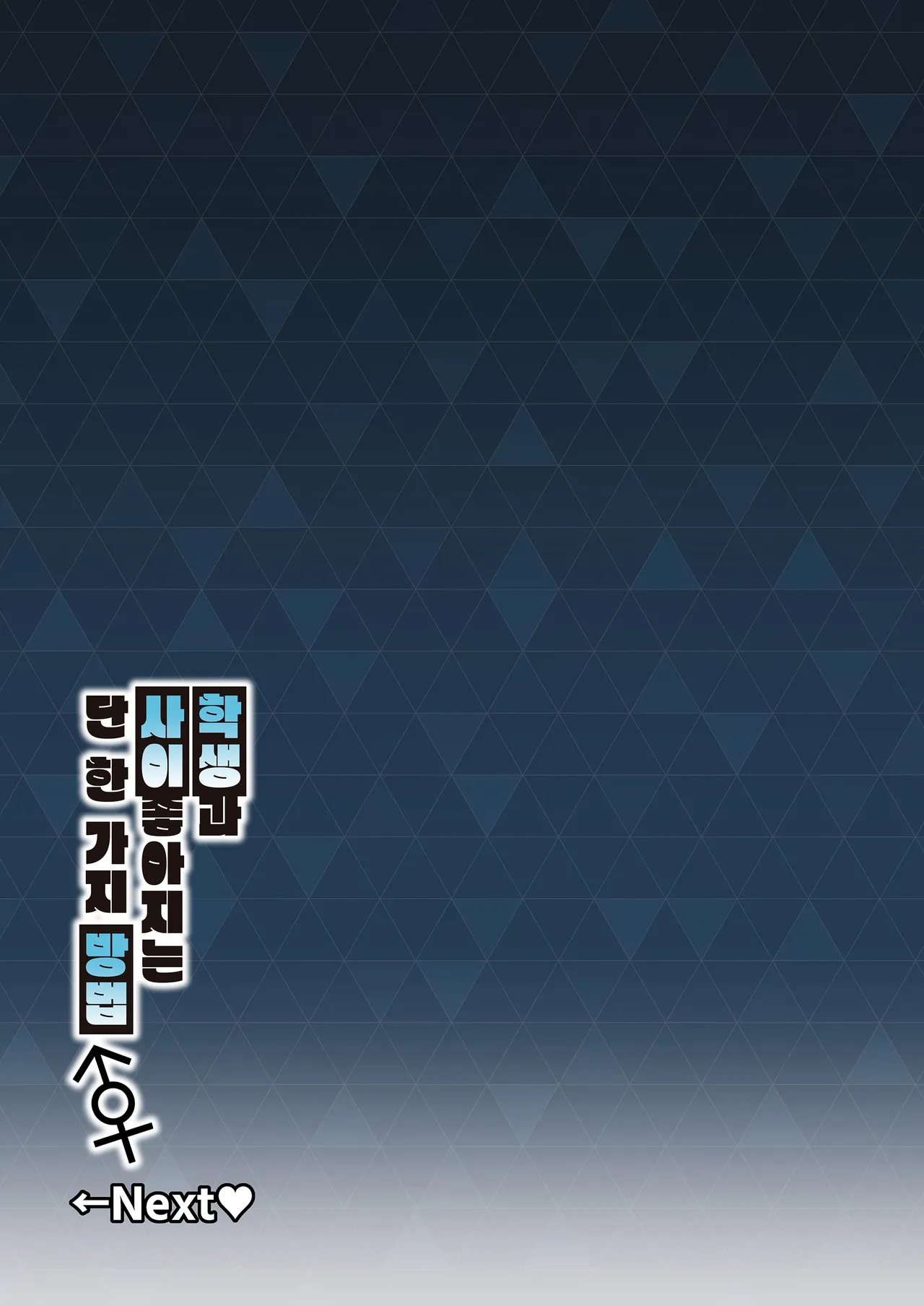 [Syunichi Kansuu (Syunichi)] Seito-tachi to Nakayoku H suru Hon ~BluArch Soushuuhen~ | 학생들과 사이좋게 H하는 책 ~블루아카 총집편~ (Blue Archive) [Korean] [Team Edge] [Digital] image number 12