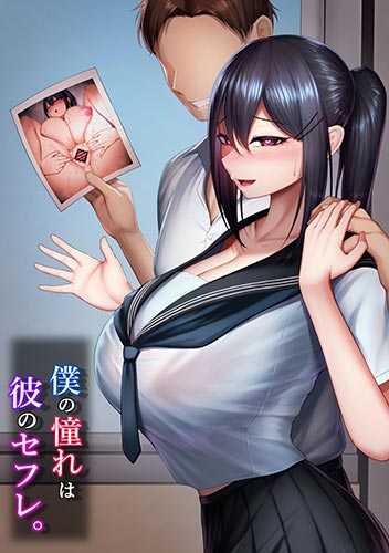 Boku no Akogare wa Kare no SeFri image number 1