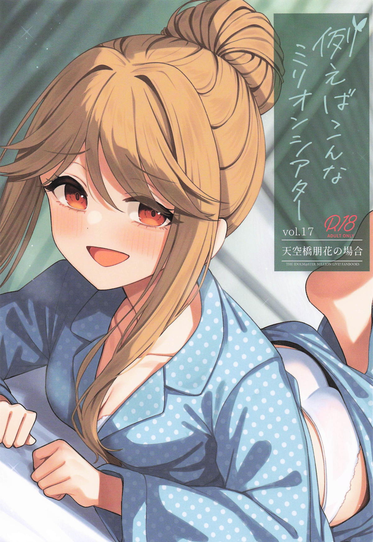 [忘らるる手紙 (びんせん)] 例えばこんなミリオンシアター17 numero di immagine  1