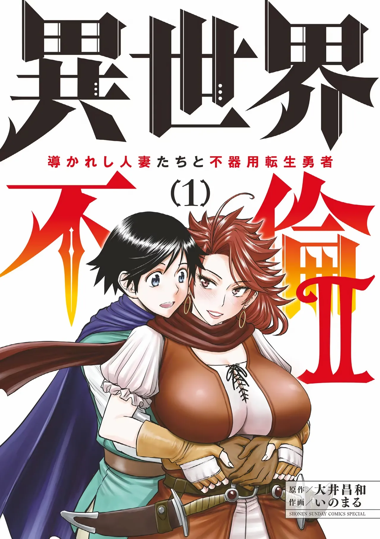 [Ooi Masakazu / Inomaru] Isekai Furin ll ~Michibika Reshi Hitodzuma Tachi to Bukiyo Tensei Yuusha~vol 01 [English] image number 1