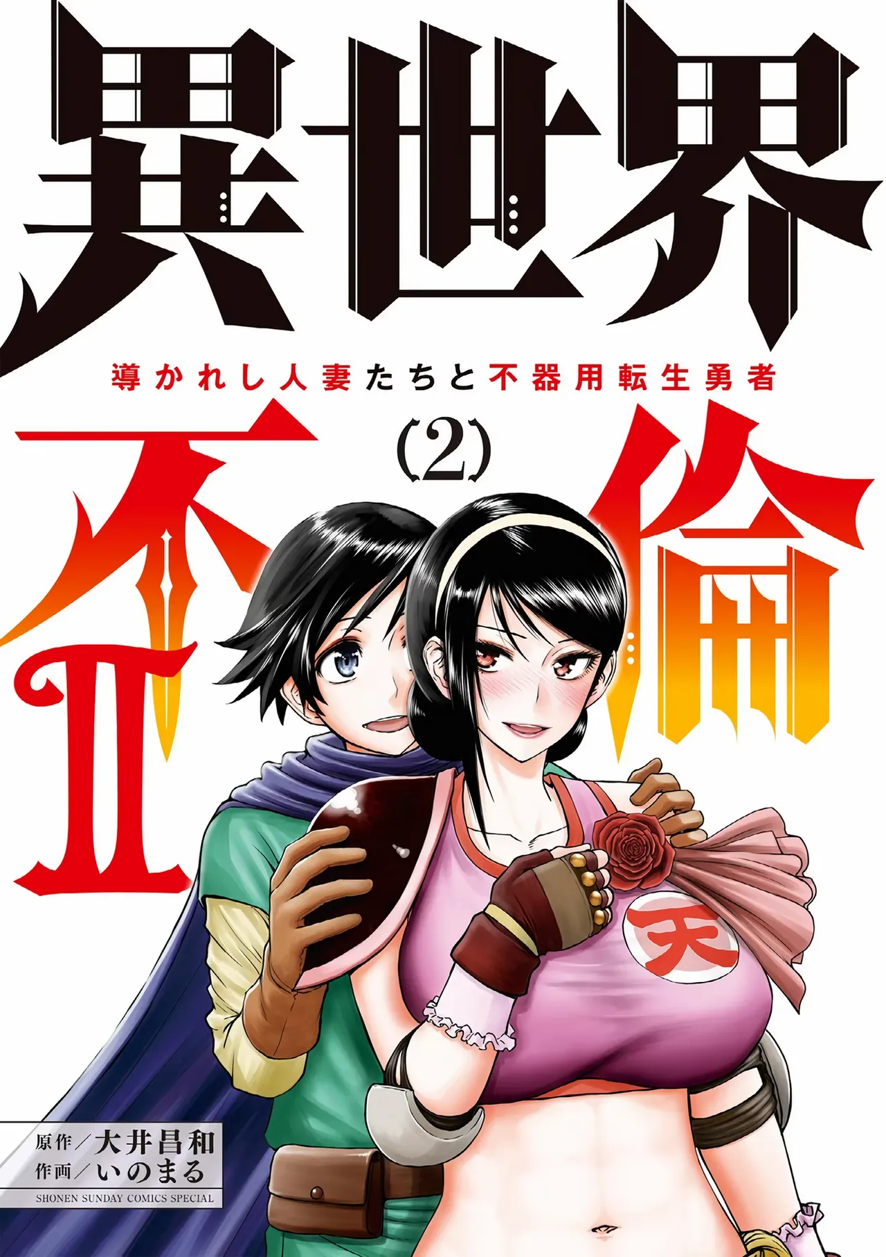 [Ooi Masakazu / Inomaru] Isekai Furin ll ~Michibika Reshi Hitodzuma Tachi to Bukiyo Tensei Yuusha~vol 02 [English] imagen número 1