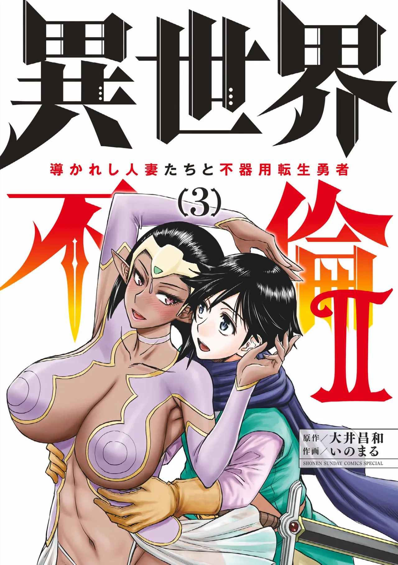 [Ooi Masakazu / Inomaru] Isekai Furin ll ~Michibika Reshi Hitodzuma Tachi to Bukiyo Tensei Yuusha~vol 03 [English] 图片编号 1