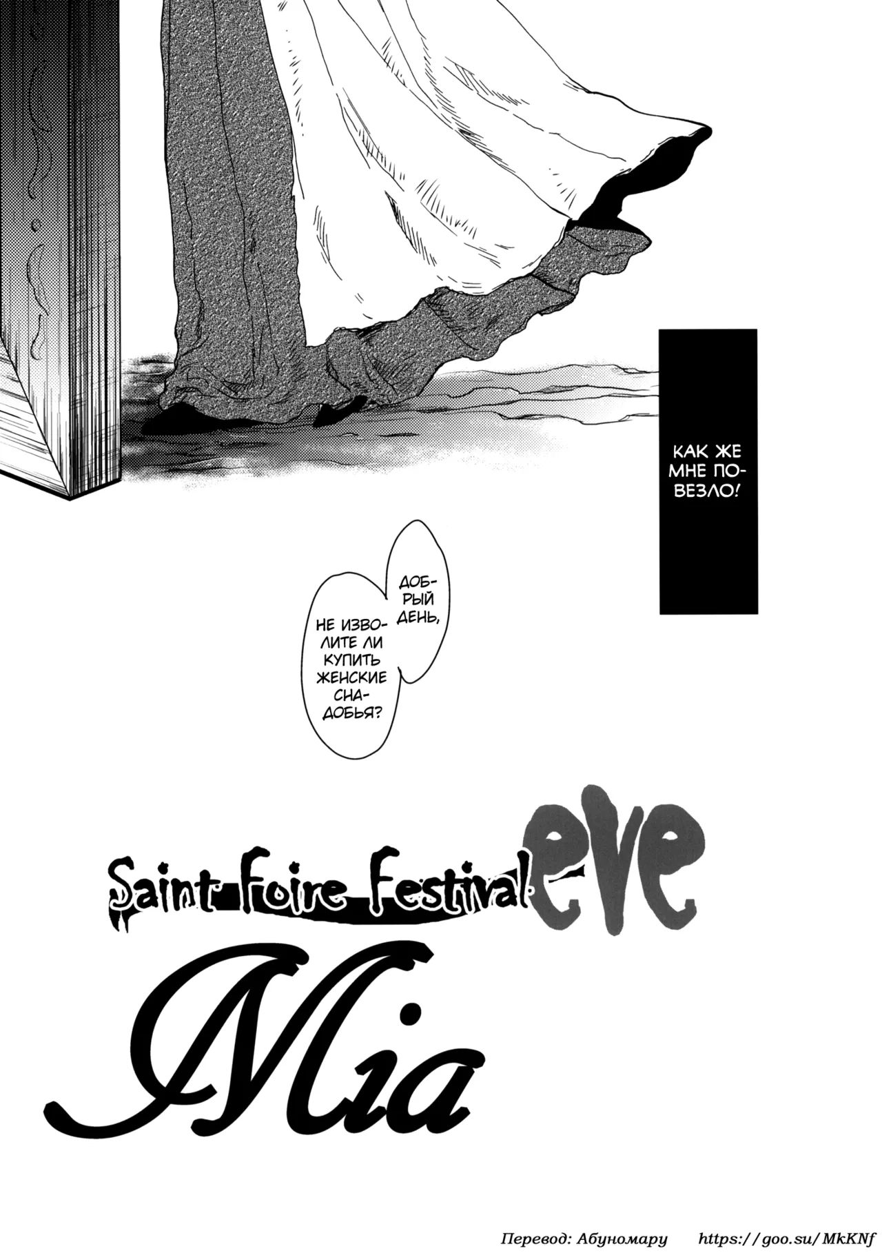(COMITIA95) [Toko-ya (HEIZO, Kitoen)] Saint Foire Festival eve - Mia [Russian] [abunomaru] 画像番号 6