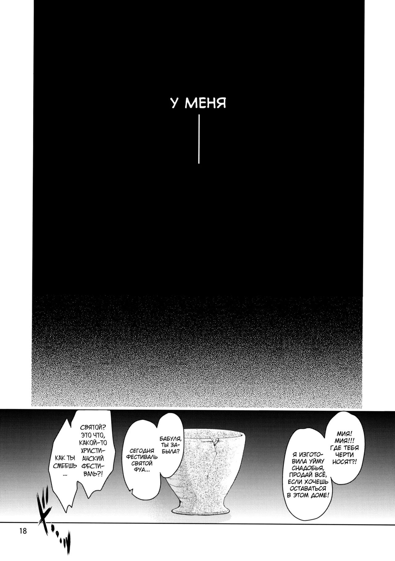 (COMITIA95) [Toko-ya (HEIZO, Kitoen)] Saint Foire Festival eve - Mia [Russian] [abunomaru] 画像番号 17