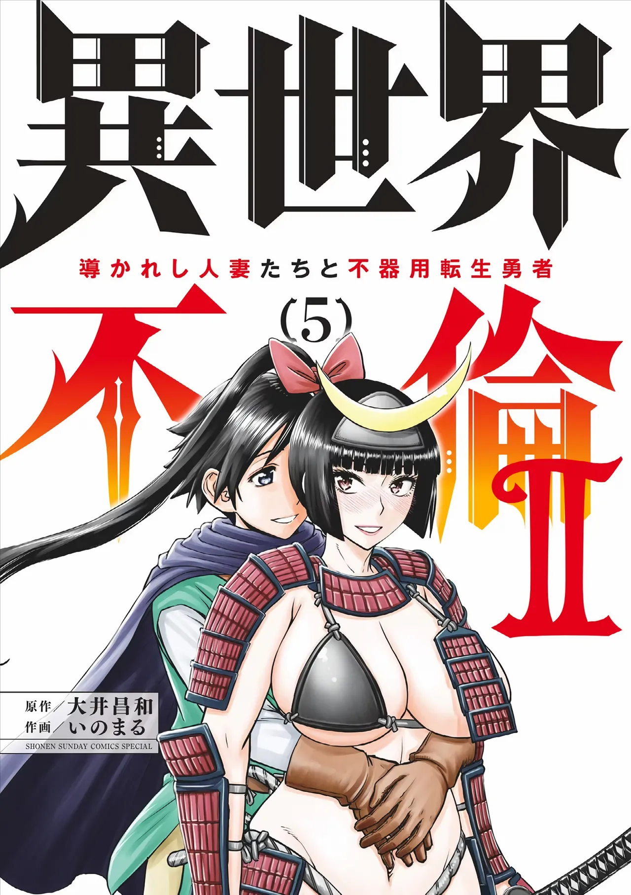 [Ooi Masakazu / Inomaru] Isekai Furin ll ~Michibika Reshi Hitodzuma Tachi to Bukiyo Tensei Yuusha~vol 05 [English] image number 1