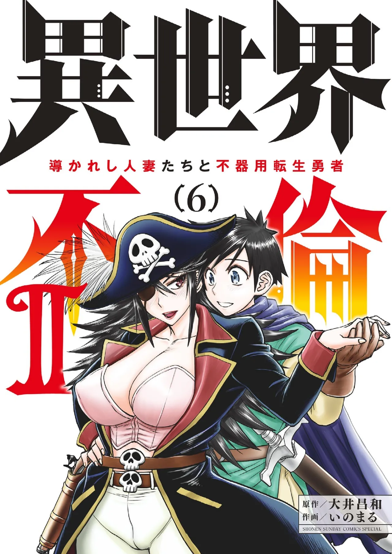 [Ooi Masakazu / Inomaru] Isekai Furin ll ~Michibika Reshi Hitodzuma Tachi to Bukiyo Tensei Yuusha~vol 06 [English] 图片编号 1