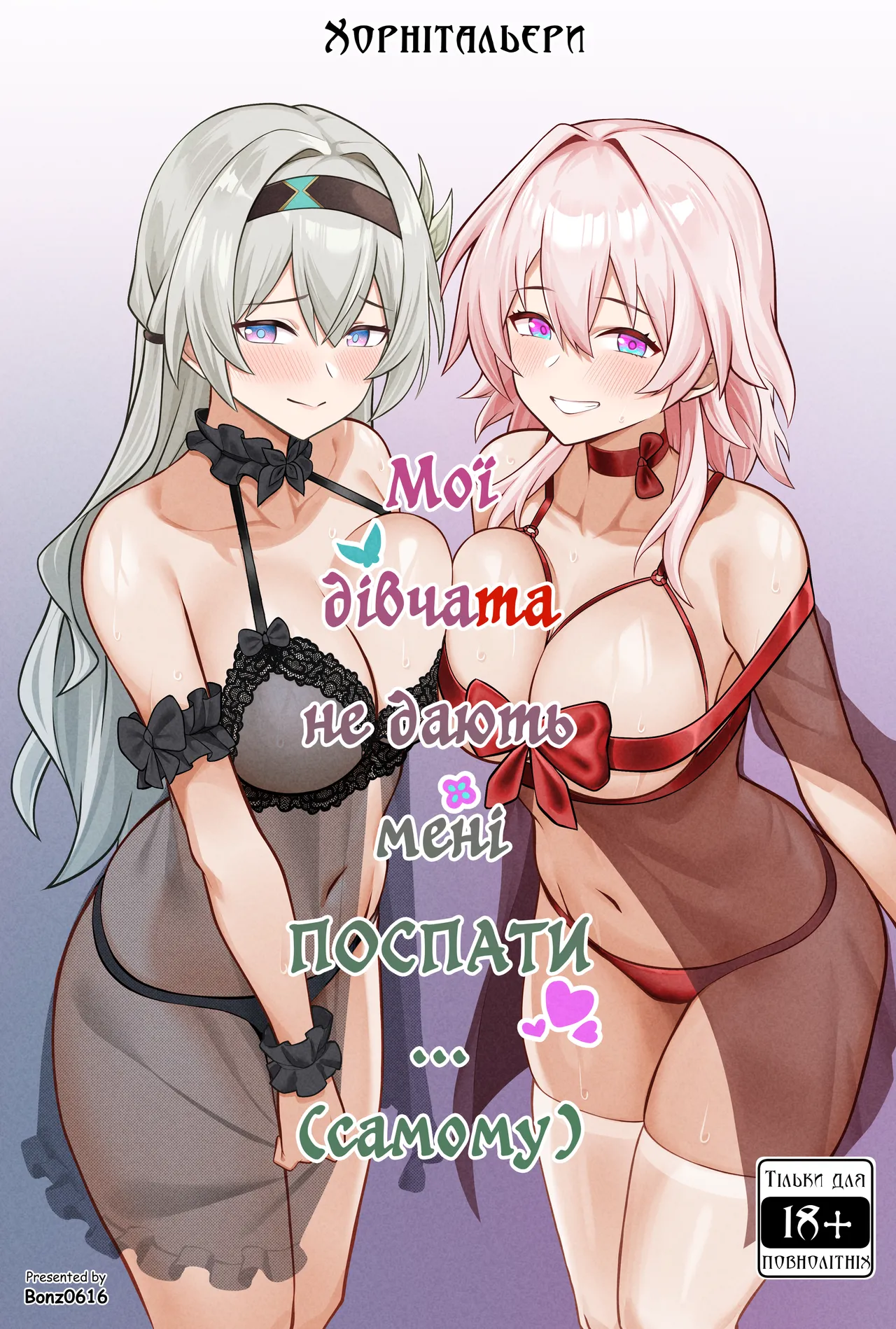 [Bonz0616] My Girlfriends Never! Let me sleep... (alone) (Honkai: Star Rail) | Мої дівчата не дають мені поспати... (самому) [Ukrainian] [Хорнітальєри] [Decensored] image number 1
