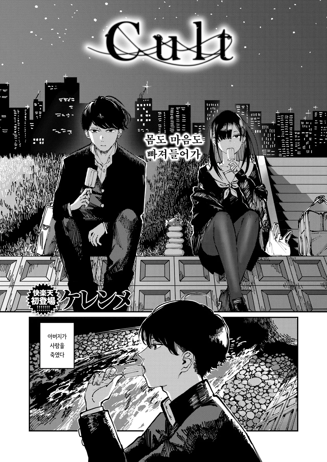 [kerenme] Karuto | Cult (COMIC Kairakuten 2025-06) [korean] 画像番号 1