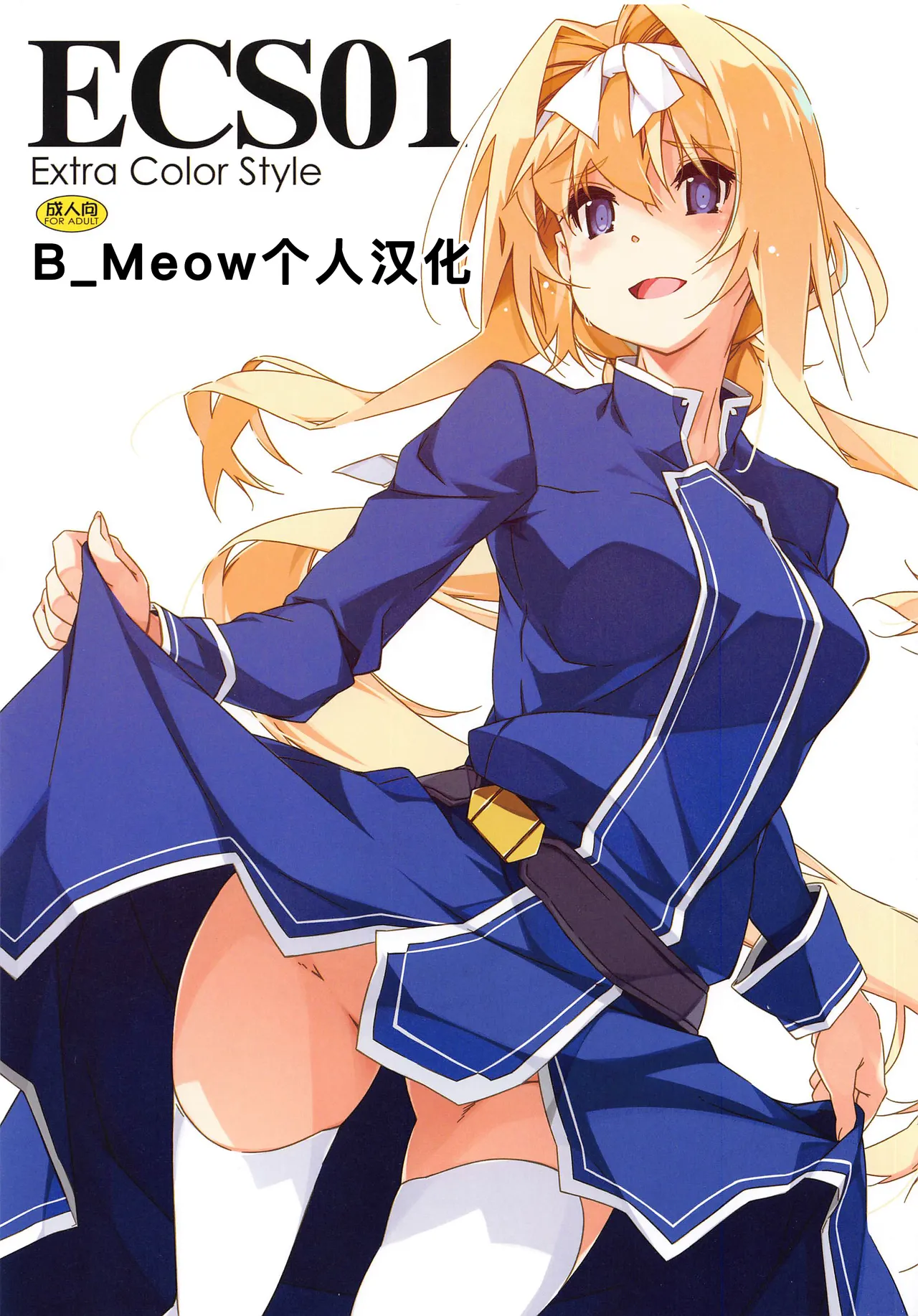 [Angyadow (Shikei)] ECS01 (Sword Art Online) [Chinese] [B_Meow个人汉化] image number 1