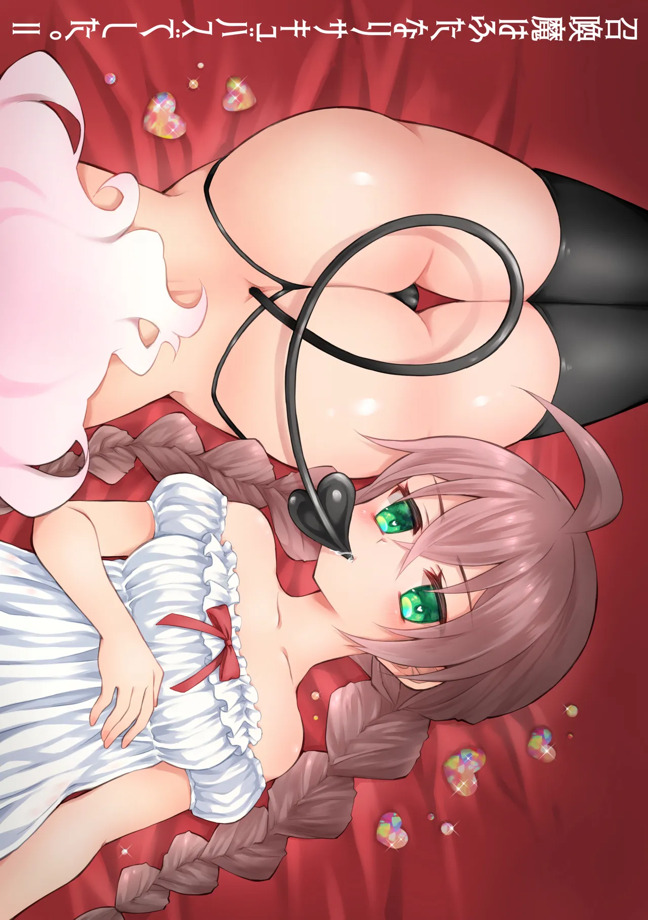 [Isago(Sachie)] Shōkan ma wa futanari sakyubasudeshita. II [Digital] image number 1