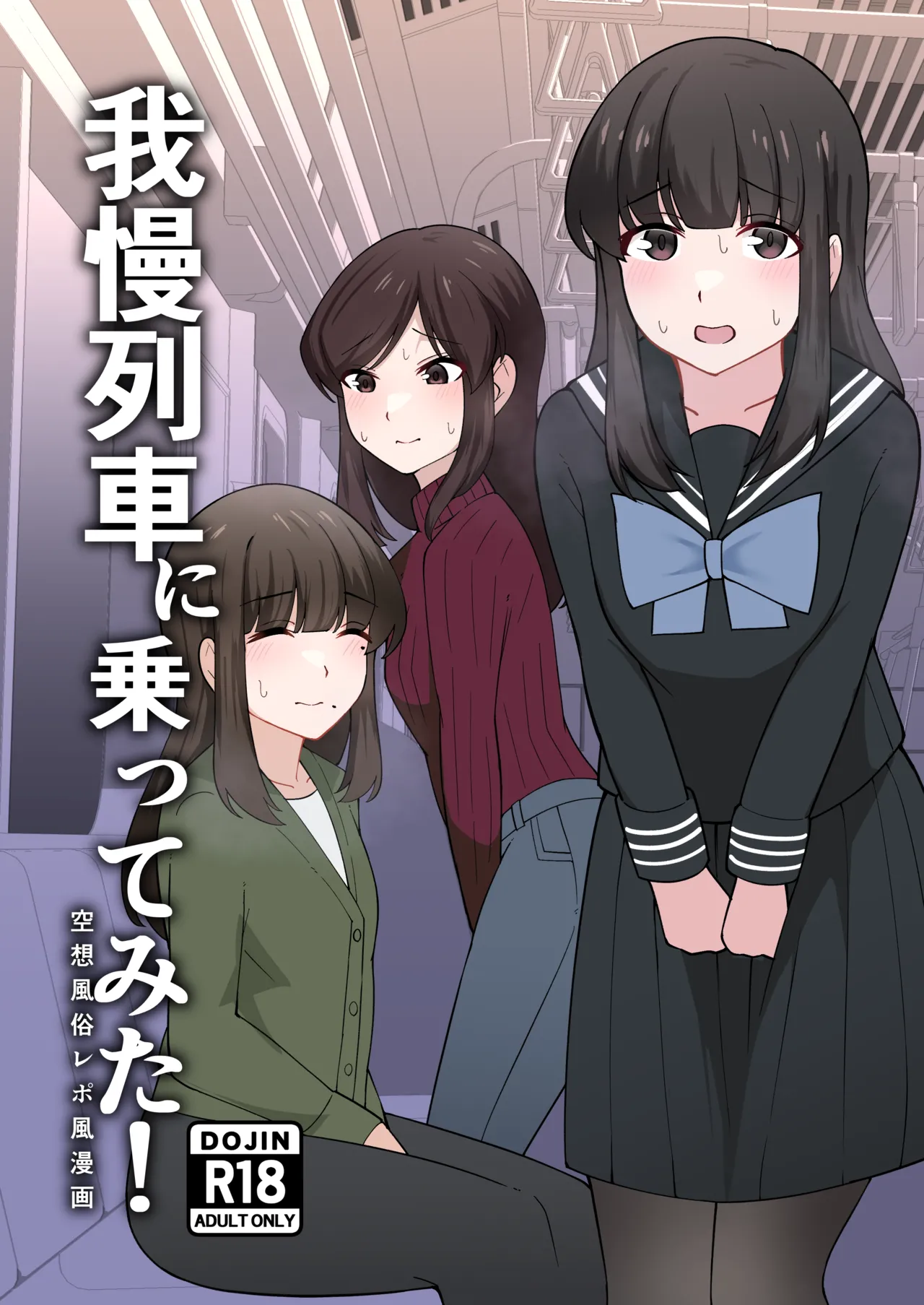 [300c.c. (Tayya)] Gaman Ressha ni Nottemita! 图片编号 1