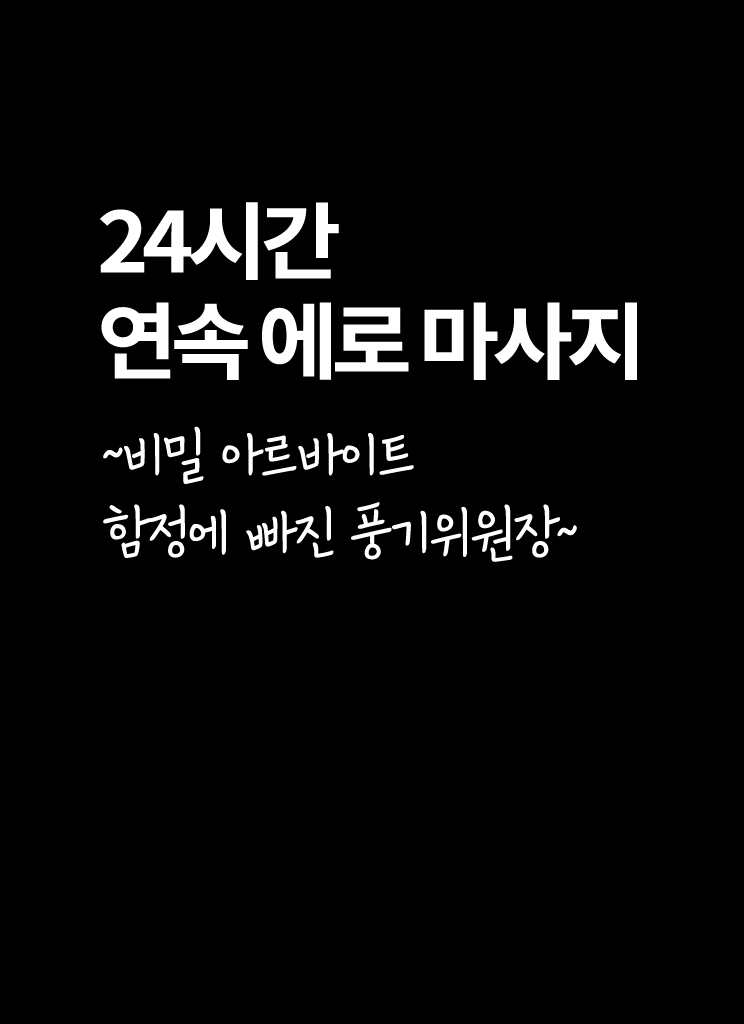 [Crimson] 24-Jikan Taikyuu Ero Massage ~Ura no Beit de Hamerareta Fuuki Iinchou~ | 24시간 연속 에로 마사지 ~비밀 아르바이트 함정에 빠진 풍기위원장~ [Korean] [팀 노고치] [Digital] 图片编号 8