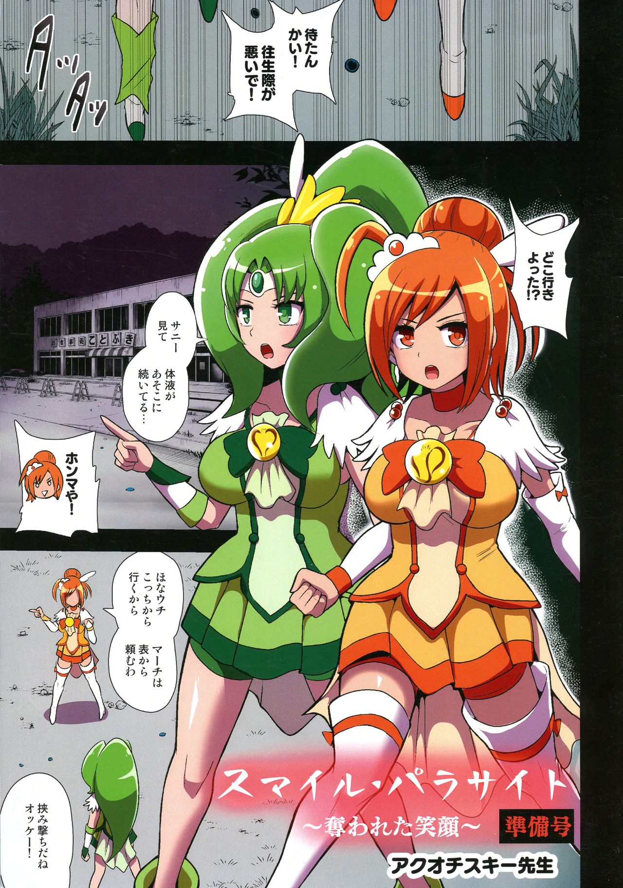 [Akuochisukii Kyoushitsu (Akuochisukii Sensei)] Smile Parasite ~ Ubawareta Egao ~ Junbigou (Smile Precure) Bildnummer 1