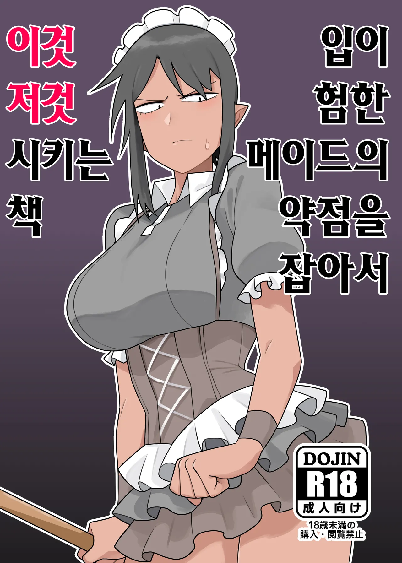 [Ebi Fry Teishoku (Guee)] Kuchi Warui-san no Yowami o Nigitte Iroiro Sasete Morau Hon | 입이 험한 메이드의 약점을 잡아서 이것저것 시키는 책 (Futaba Channel) [Korean] [Digital] image number 1