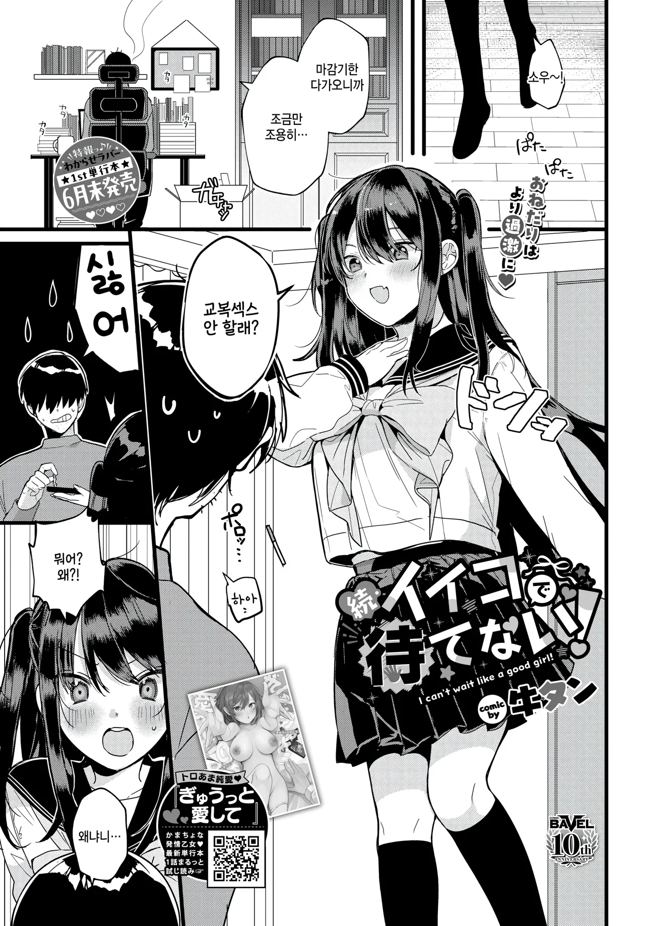 [Gyuutan] zoku iiko de matenai! (COMIC BAVEL 2025-08) [Korean] 图片编号 1