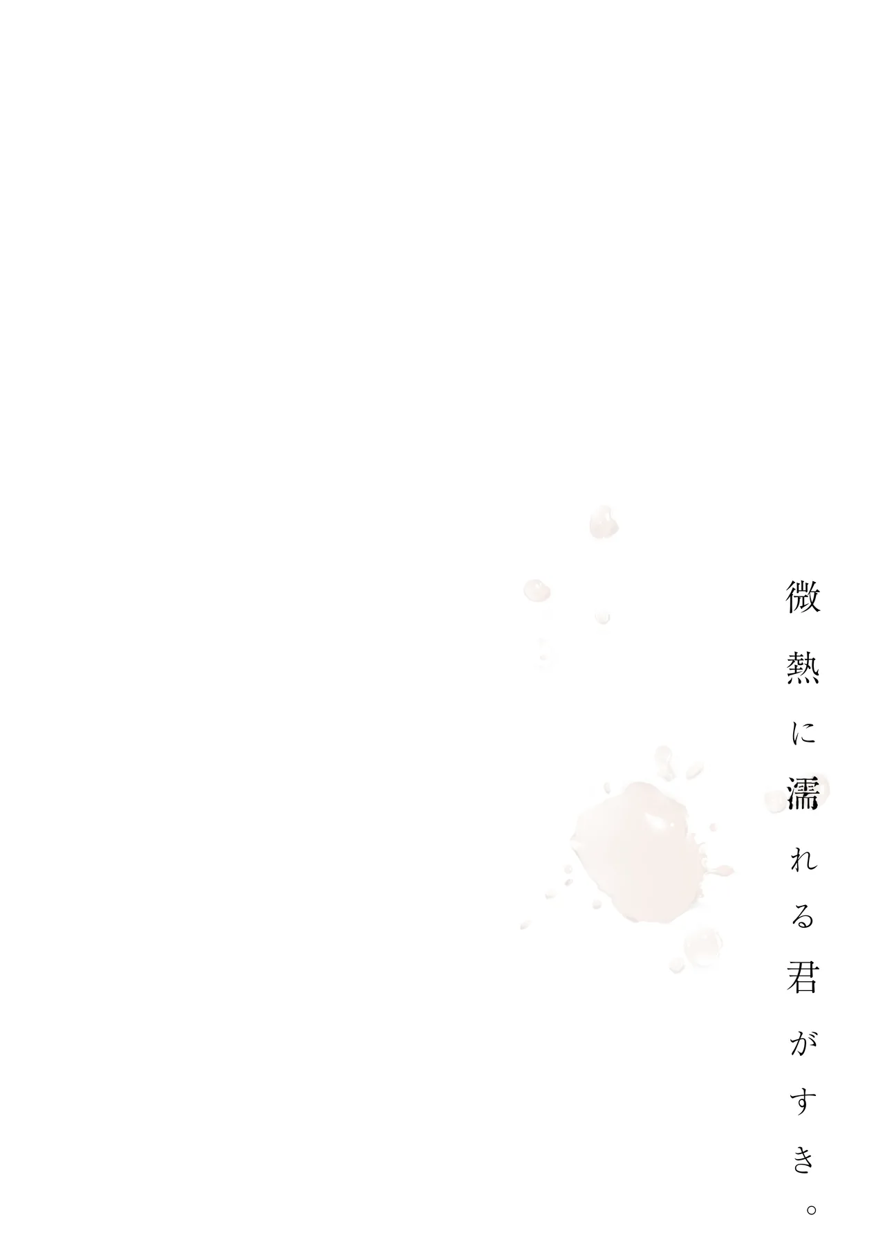 [DROP DEAD!! (水瀬修)] 微熱に濡れる君がすき。 [DL版] image number 4