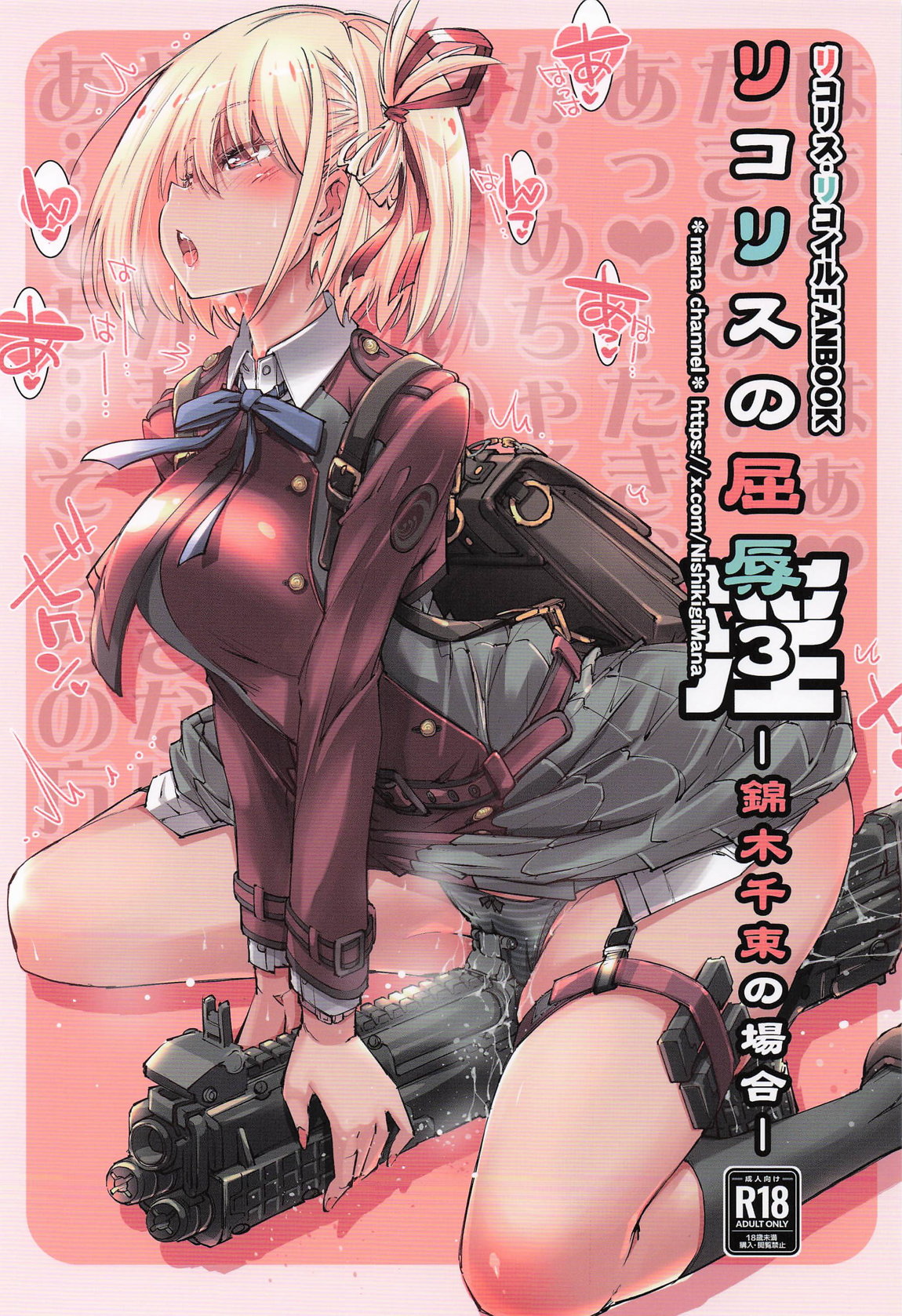 [まなちゃんねる (やざわまな)] リコリスの屈辱3角 图片编号 1