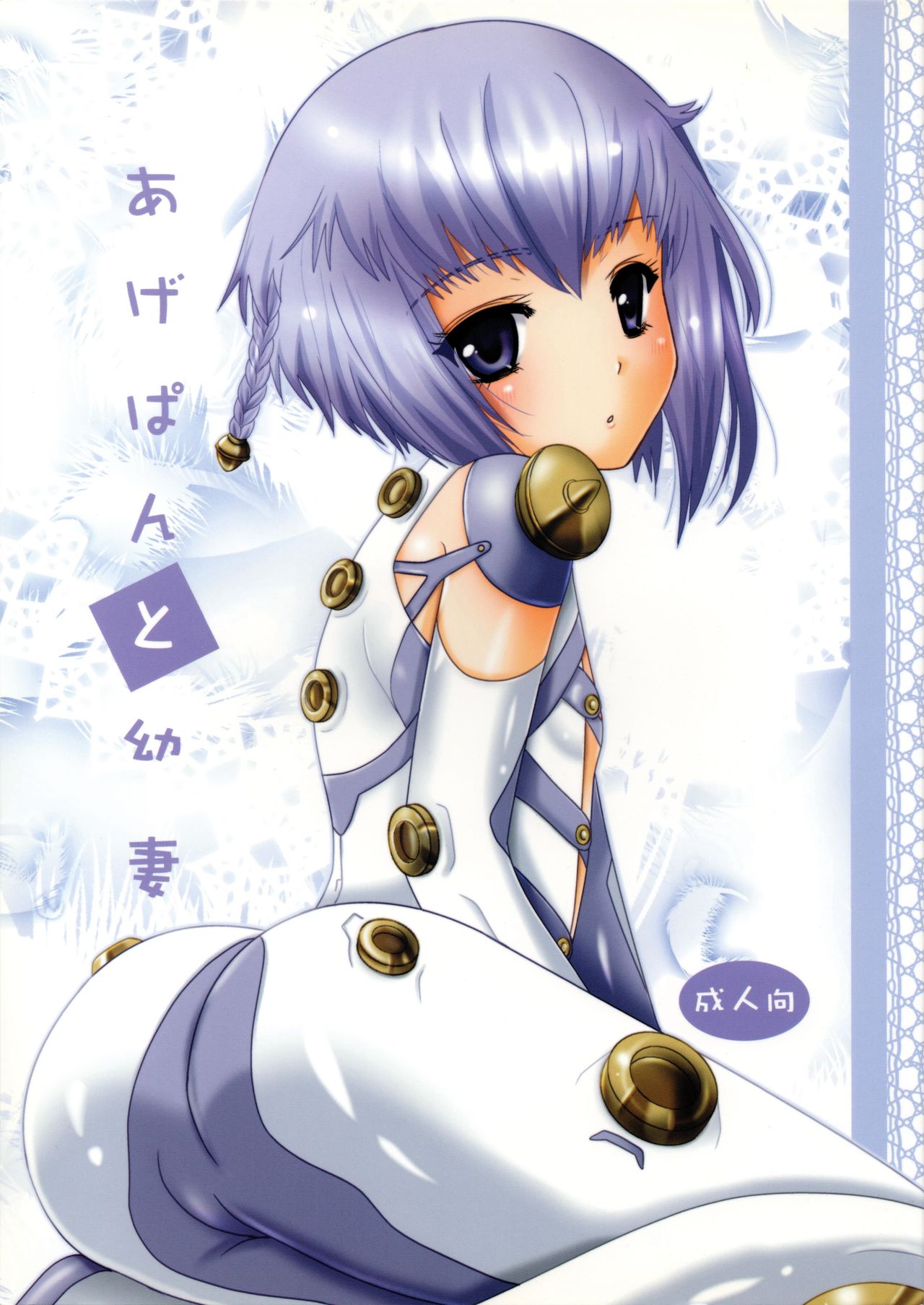 [Inudrill. (Inumori Sayaka)] Age pan to osanazuma (Ar Tonelico 3) image number 1