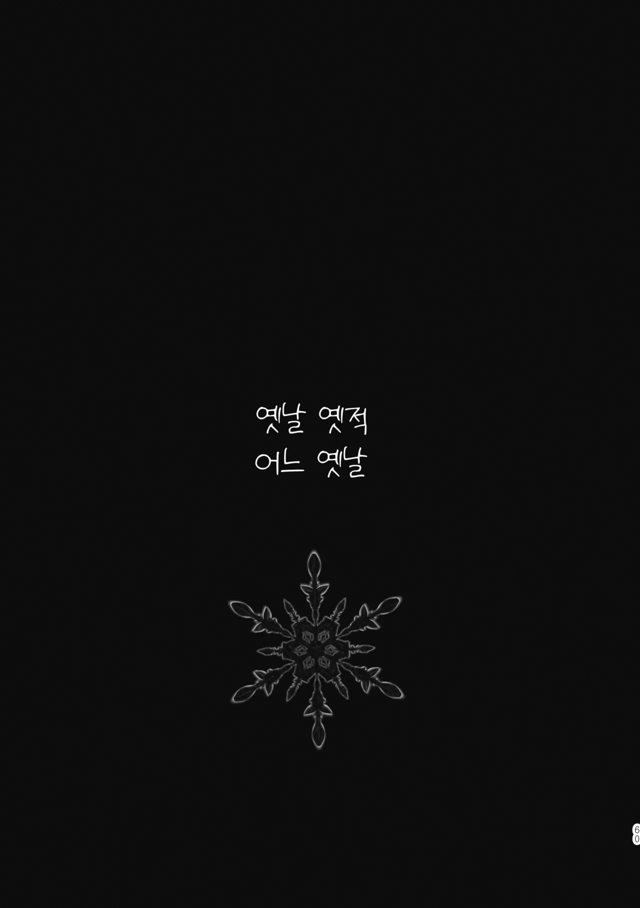 [욜랑 ppoppis2] Märchen Love <JunghyukDokja> 图片编号 2