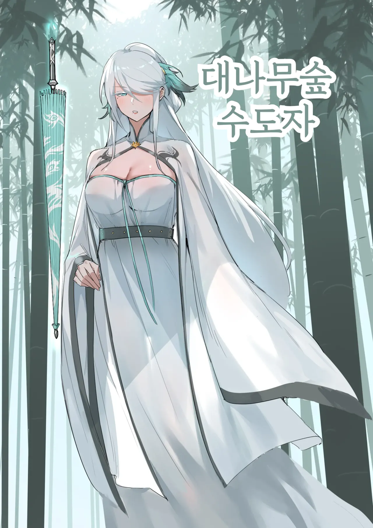 [Dawalixi] Bamboo Forest Cultivator | 대나무숲 수도자 [Korean] image number 1