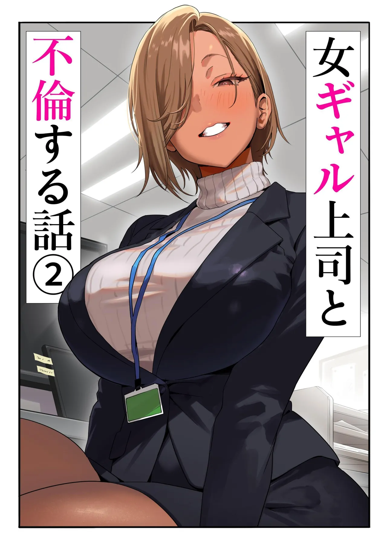 [Genkai Hatsudensho] Onna Gyaru Joushi to Furin Suru Hanashi 2 | 갸루 여자 상사와 불륜하는 이야기 2 [Korean] numero di immagine  1