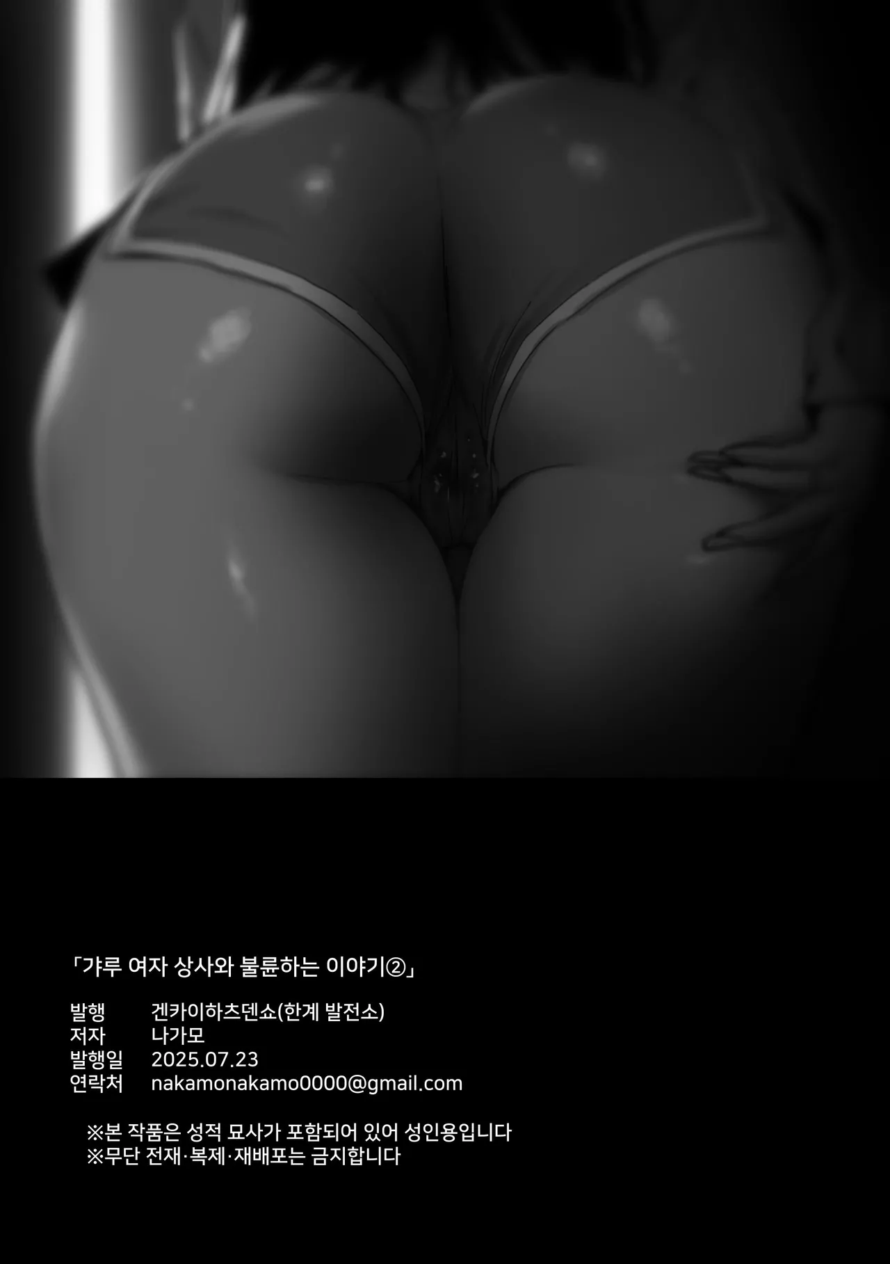 [Genkai Hatsudensho] Onna Gyaru Joushi to Furin Suru Hanashi 2 | 갸루 여자 상사와 불륜하는 이야기 2 [Korean] numero di immagine  24