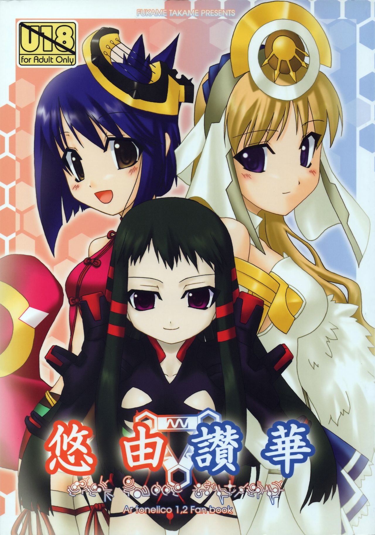 [Fukame Takame (Mizuna, Sorano Kanata)] Yuuyosisanhana (Ar Tonelico 2) image number 1