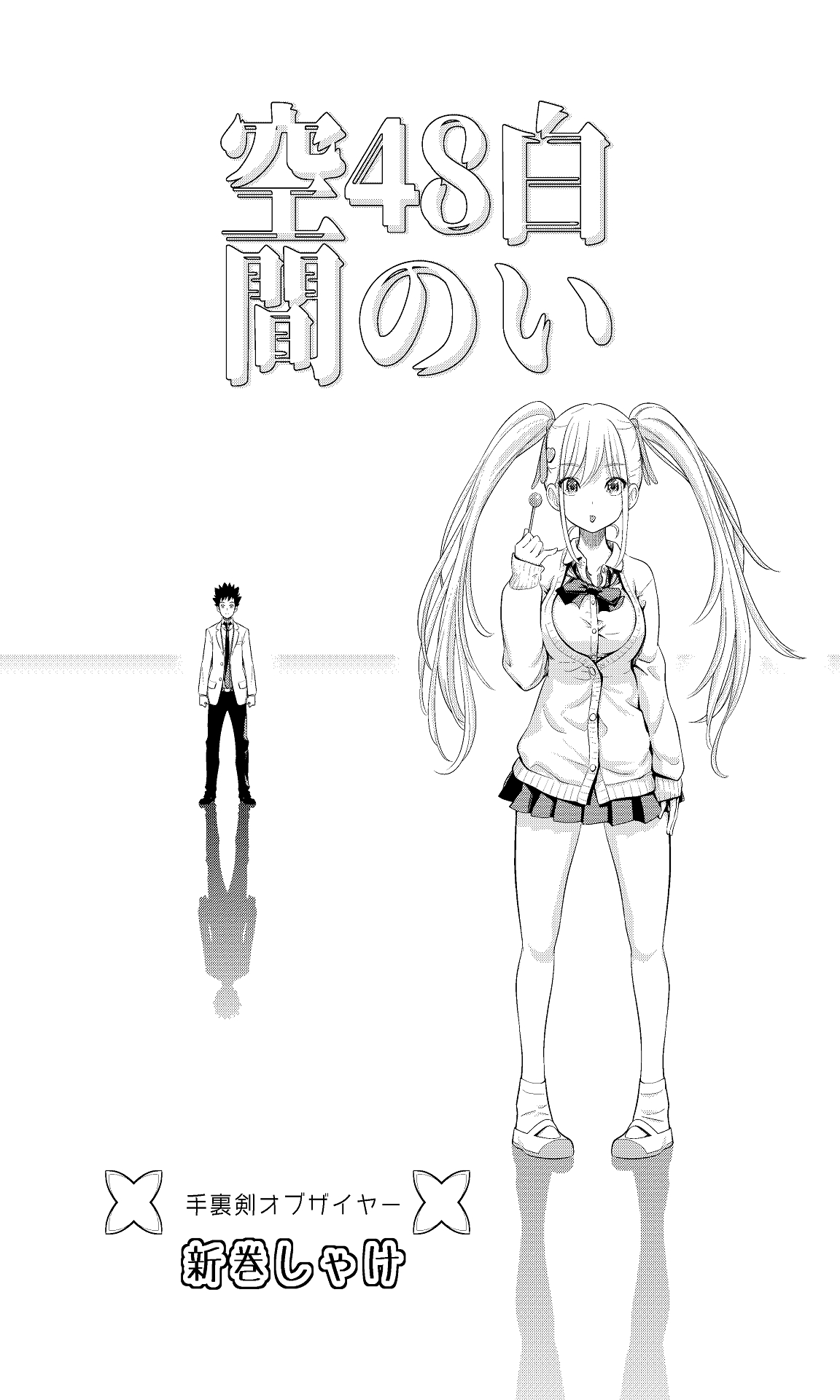 [手裏剣オブザイヤー] 白い48の空間ー距離感の縮め方がエグいギャルのひみつー [Digital] 图片编号 4