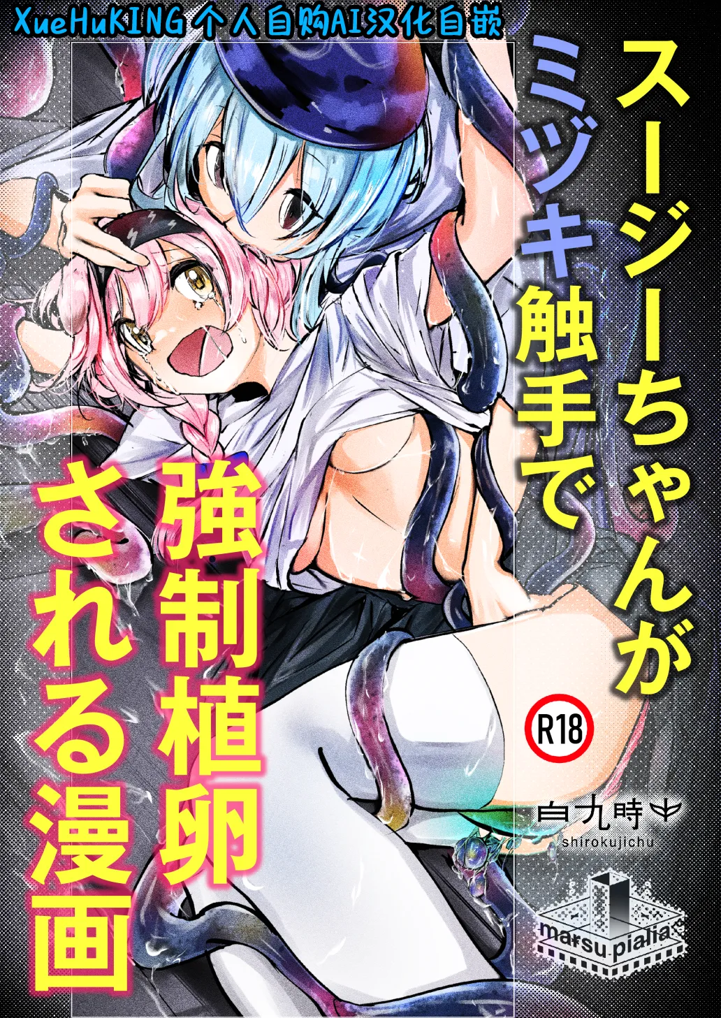 [C104][白魚京][Chinese]澄闪遭水月触手强制○卵植入漫画 (XueHuKING个人自购AI汉化自嵌) image number 1