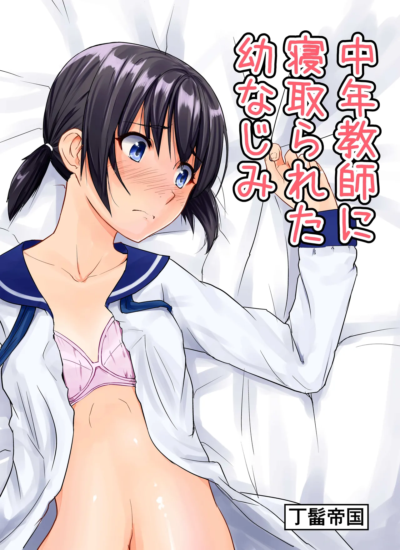 [Chonmage Teikoku (Magekichi)] Chuunen Kyoushi ni Netorareta Osananajimi [Digital] изображение № 1